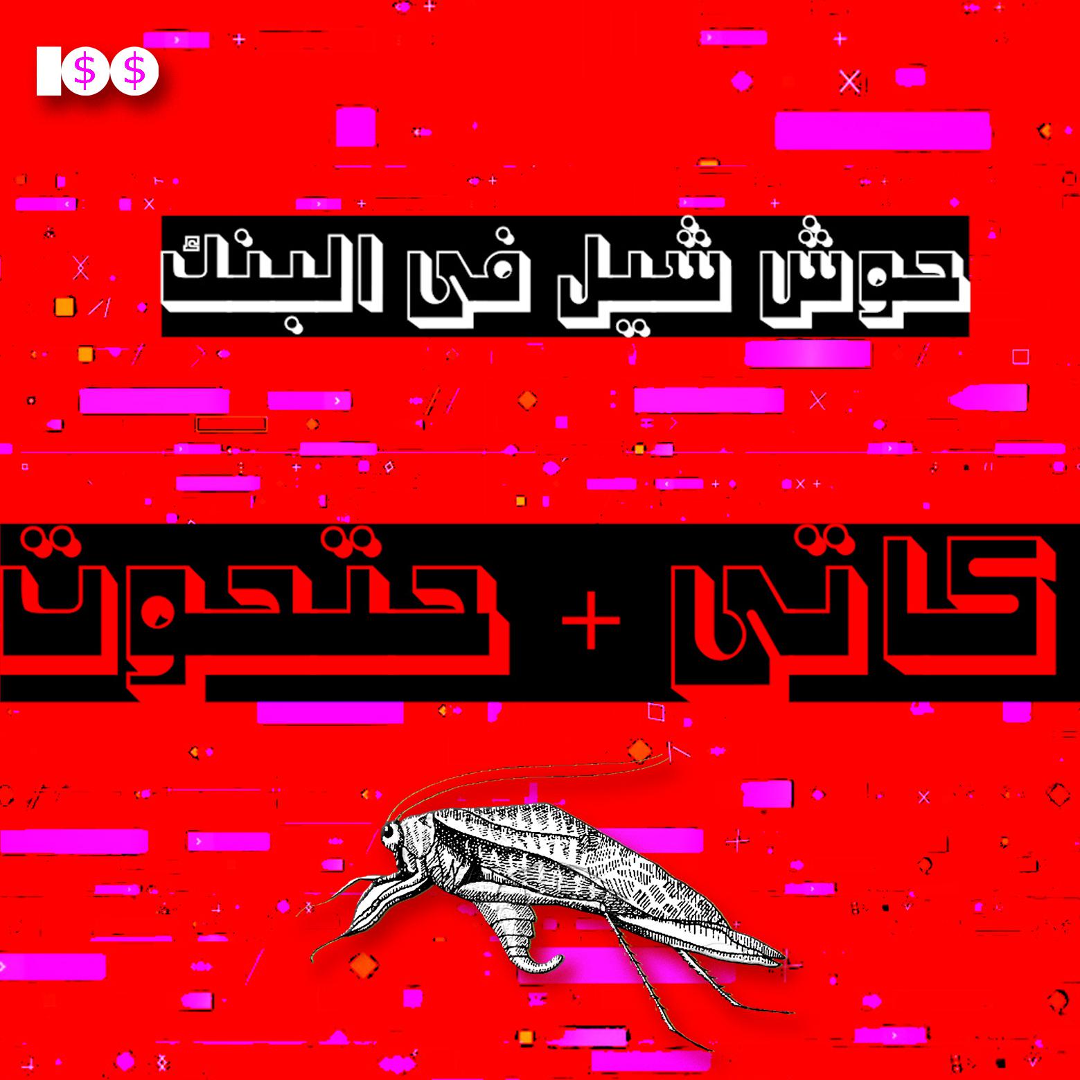 Постер альбома حوش شيل فى البنك