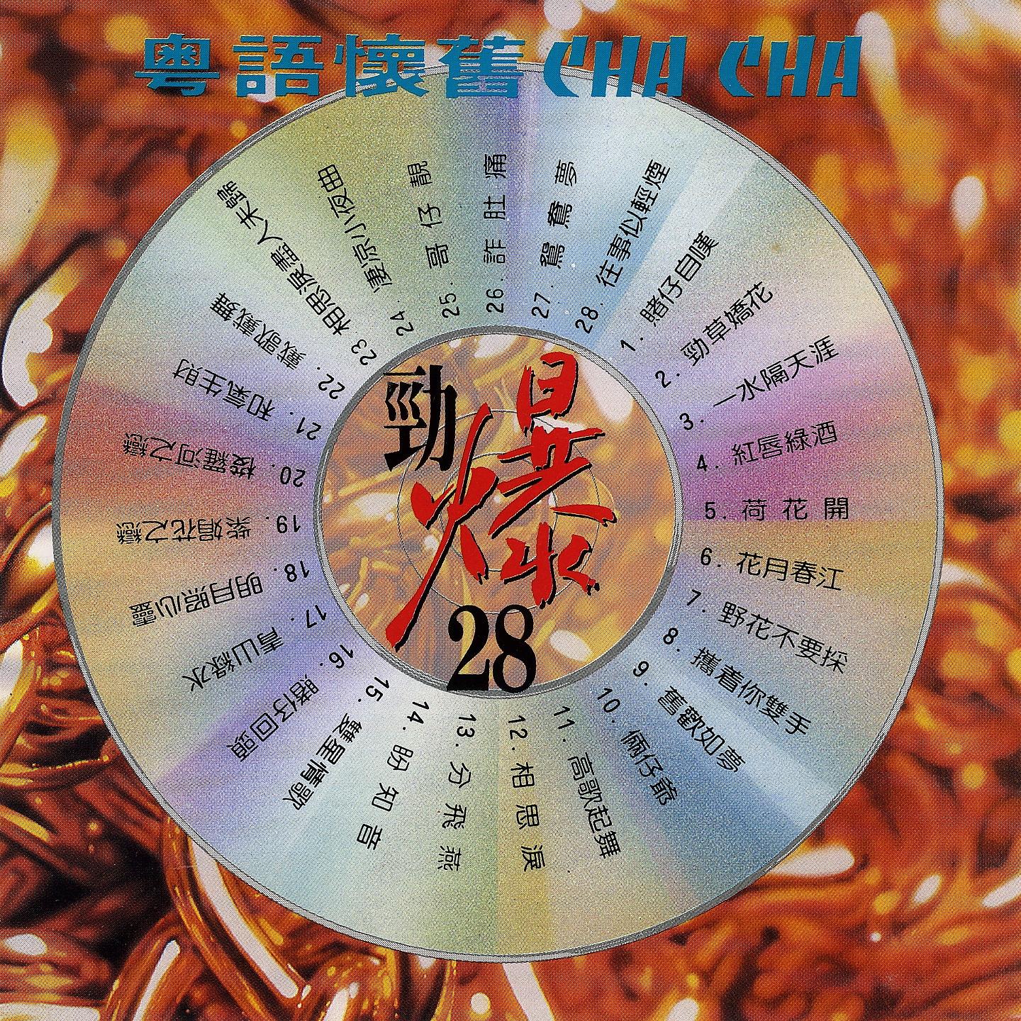 Постер альбома 粵語懷舊勁爆28 Cha Cha