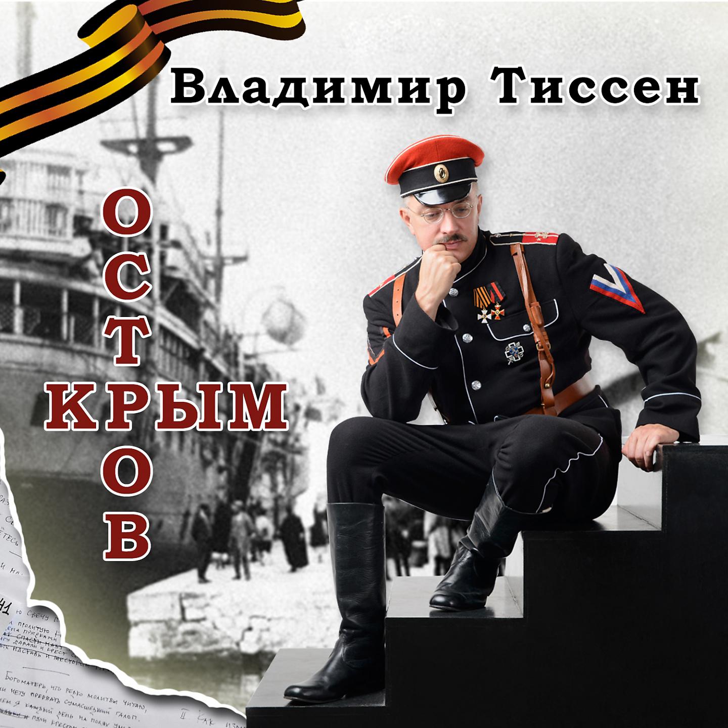 Постер альбома Остров Крым