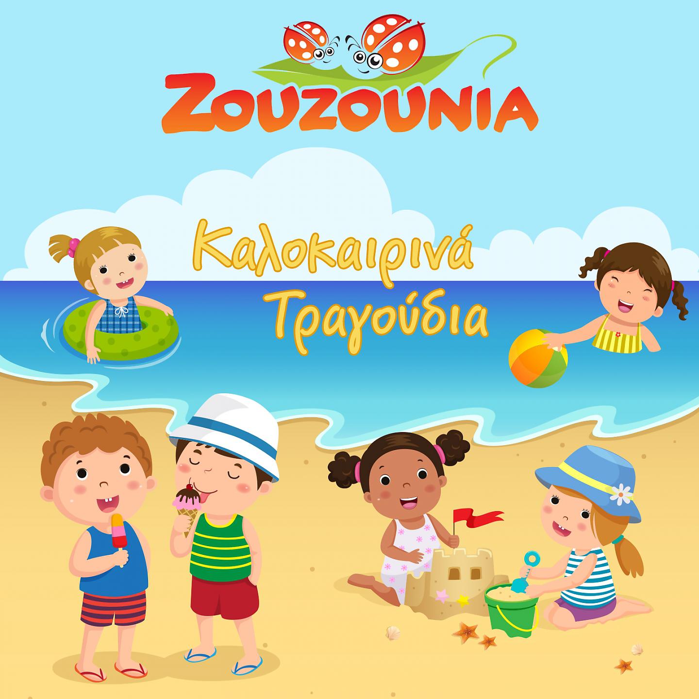 Постер альбома Kalokairina Tragoudia Me Ta Zouzounia