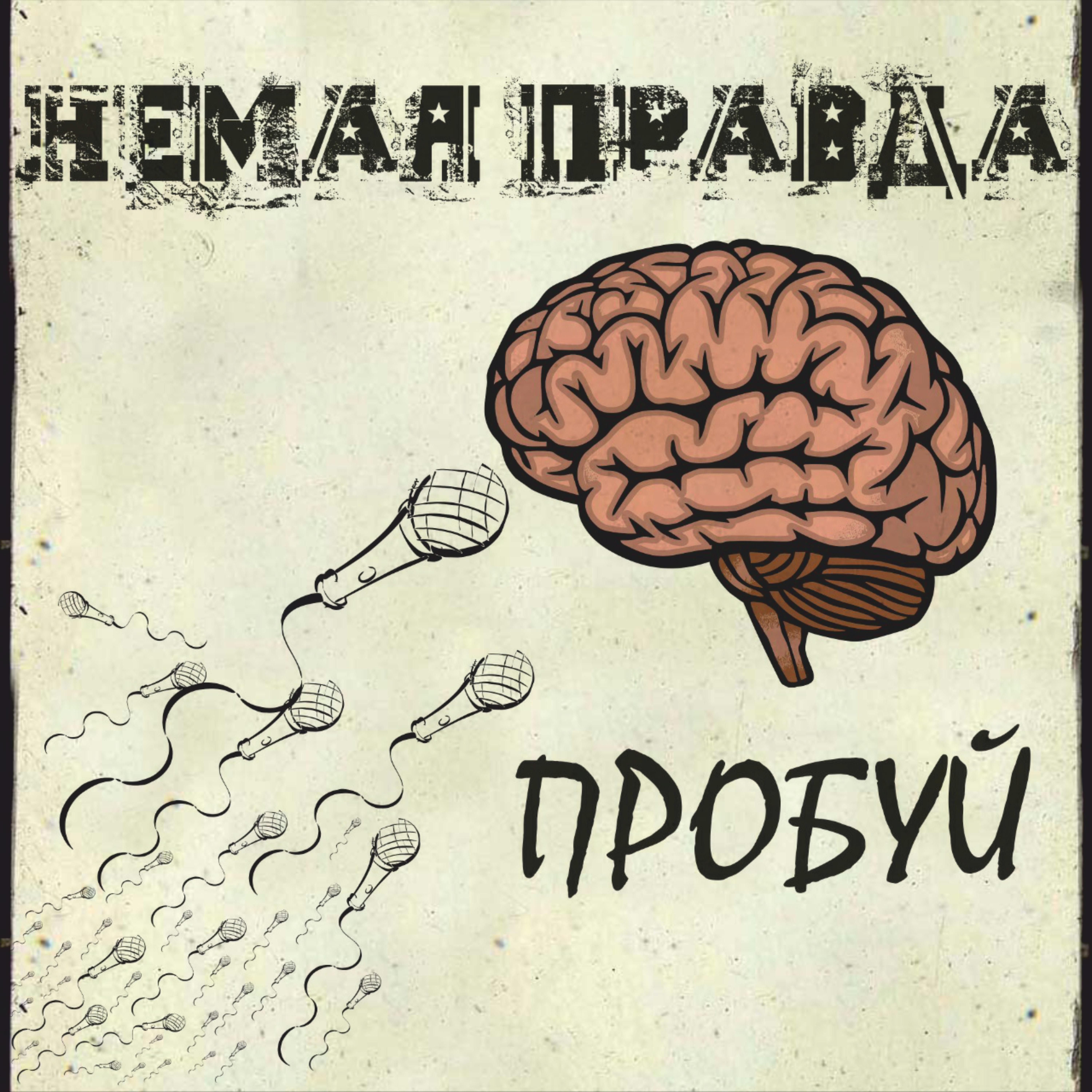 Постер альбома Пробуй