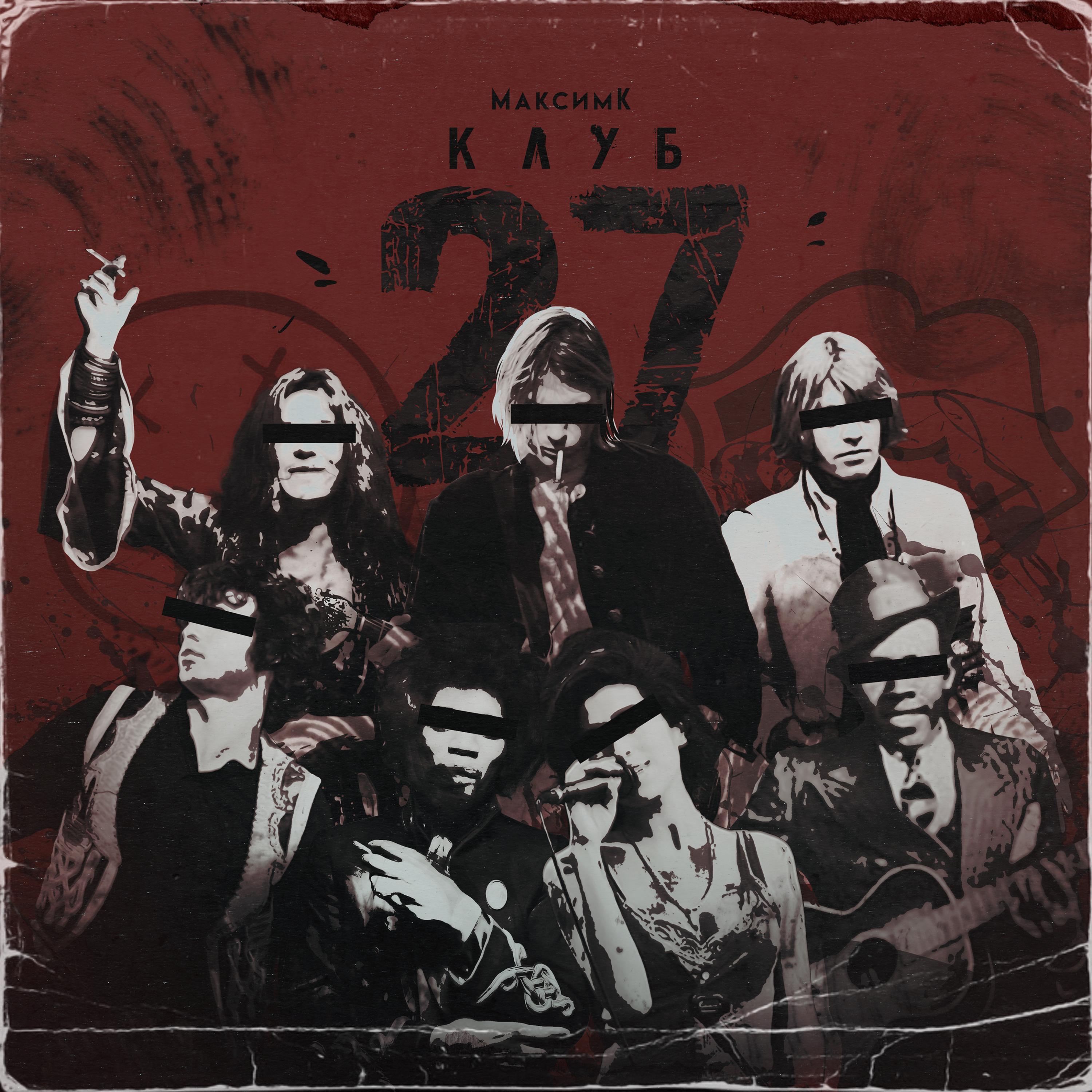 Постер альбома Клуб 27