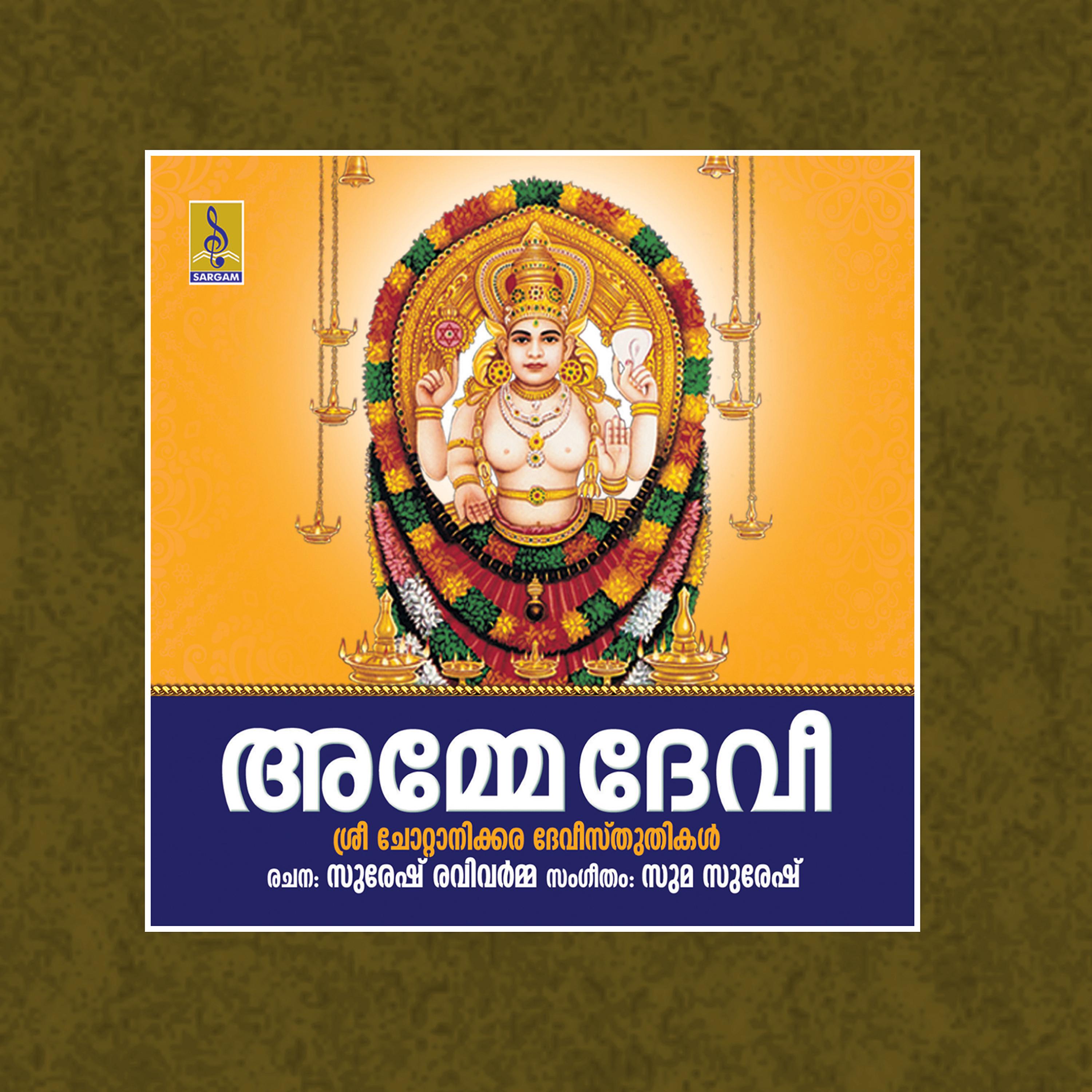 Постер альбома Amme Devi