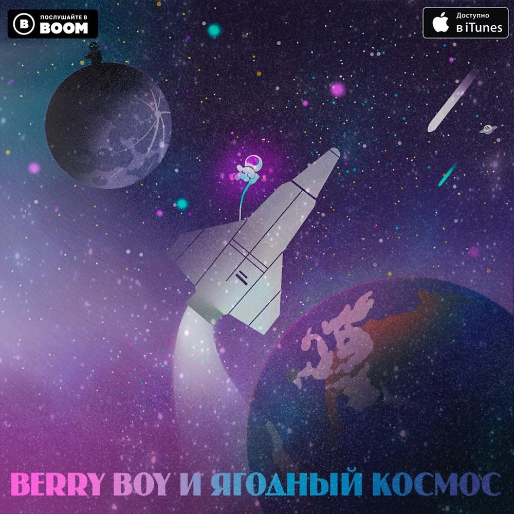 Постер альбома Ягодный космос