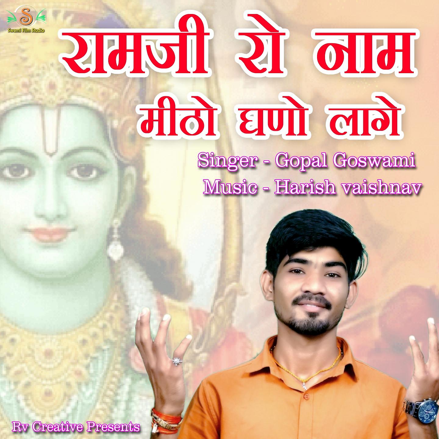Постер альбома Ramji Ro Naam Mitho Ghano Laage Bhajan