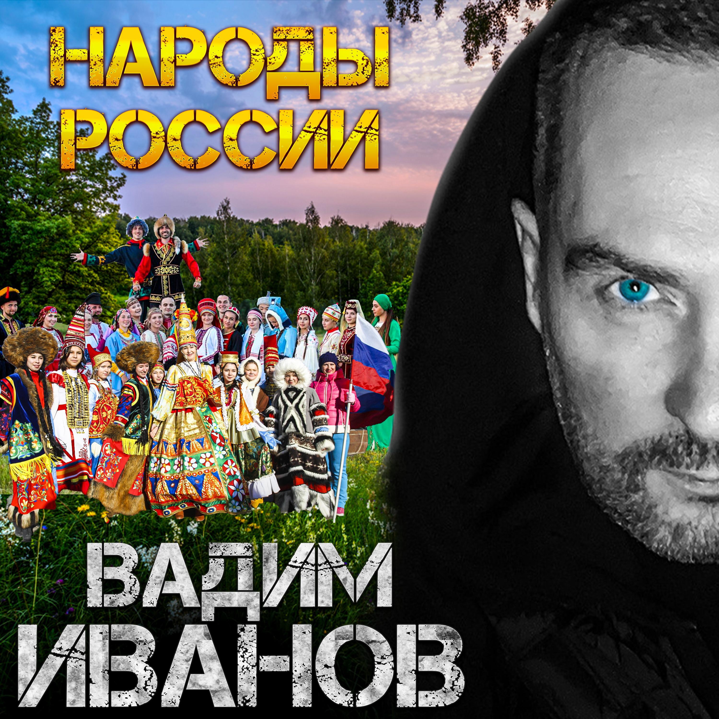 Постер альбома Народы России
