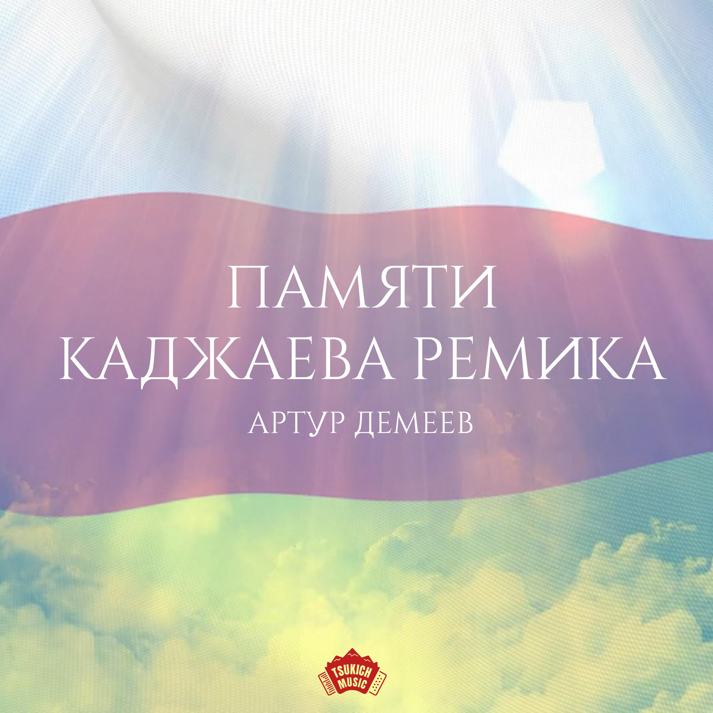 Постер альбома Памяти Каджаева Ремика