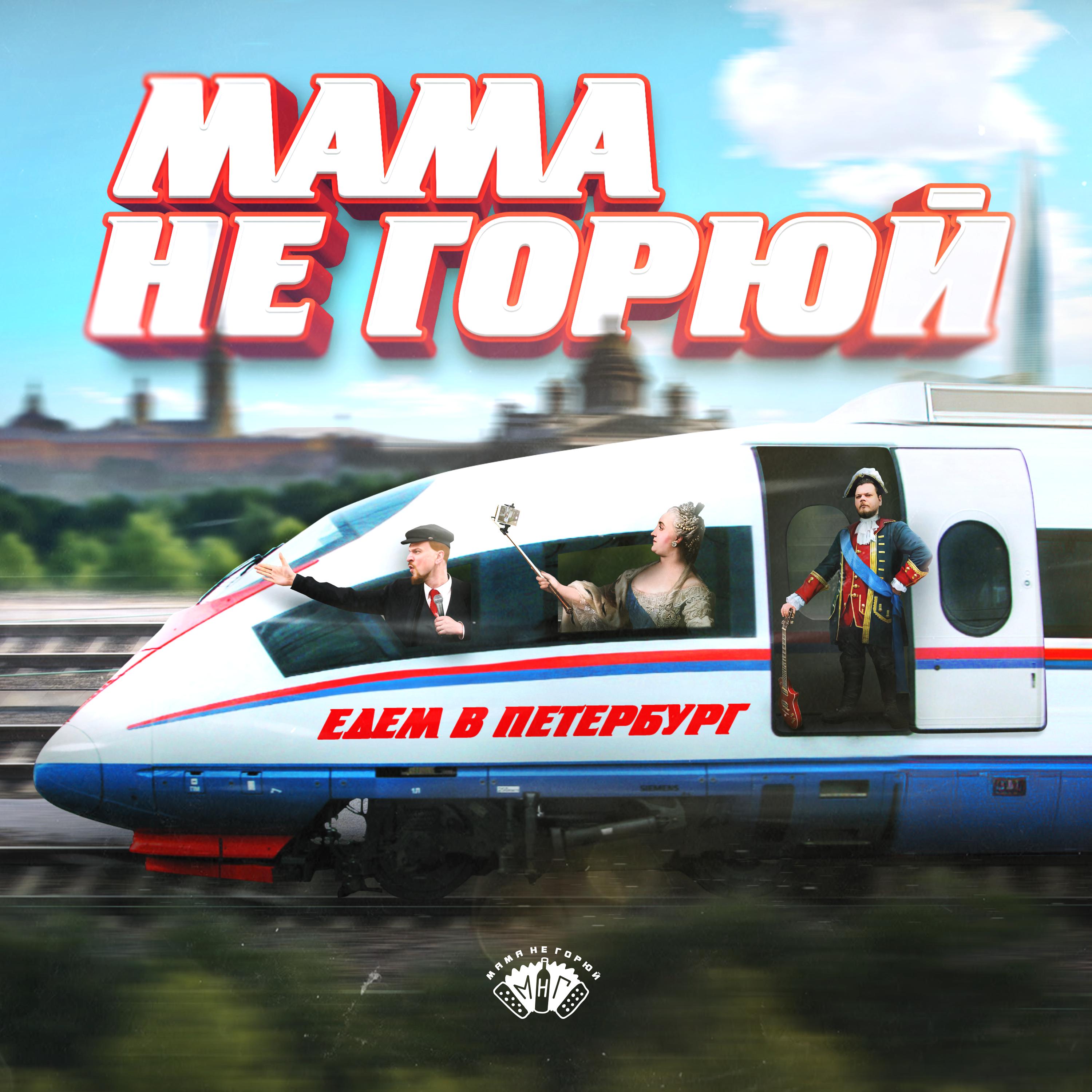 Постер альбома Едем в Петербург
