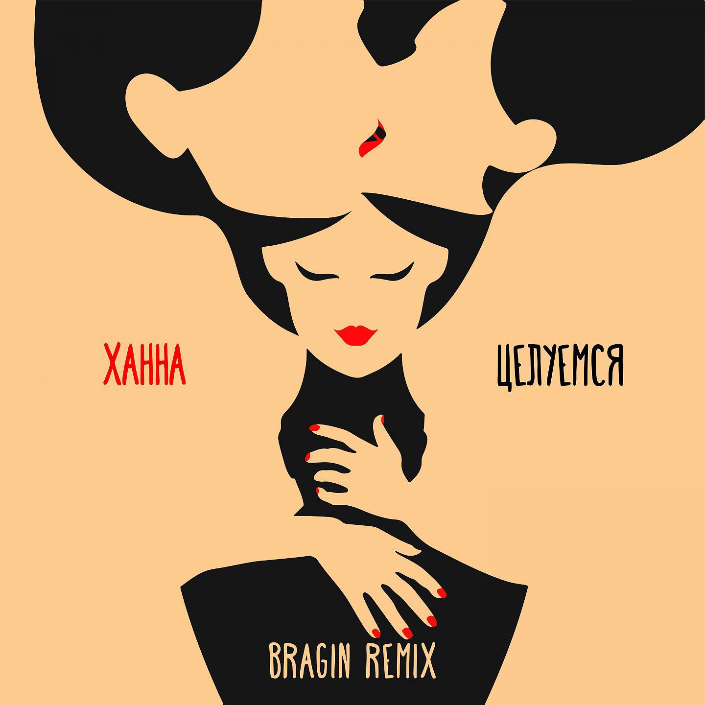 Постер альбома Целуемся (Bragin Remix)