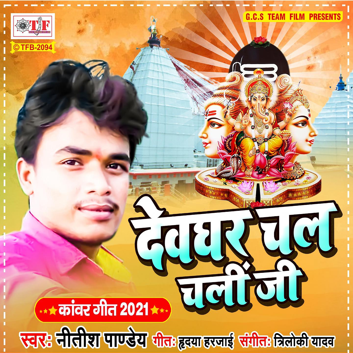 Постер альбома Devghar Chal Chali Ji