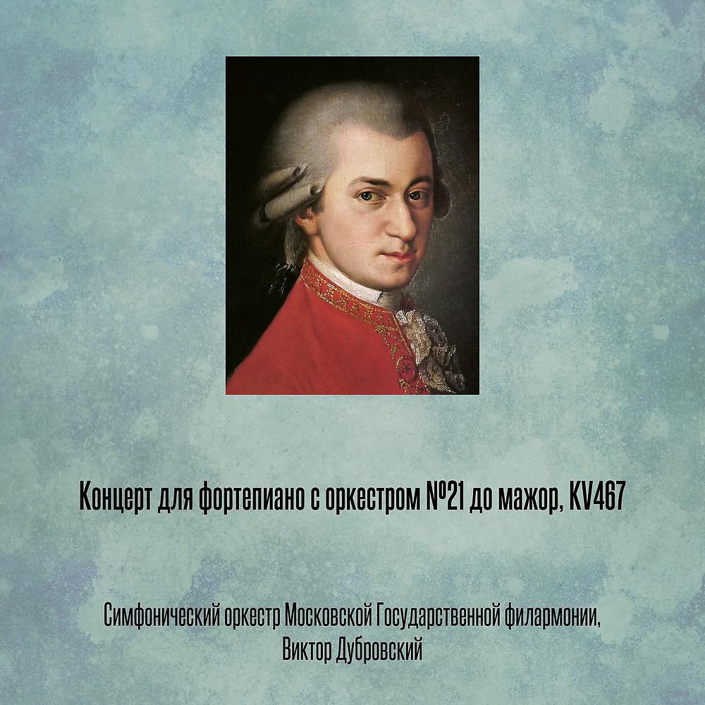 Постер альбома Концерт для фортепиано с оркестром №21 до мажор, KV467