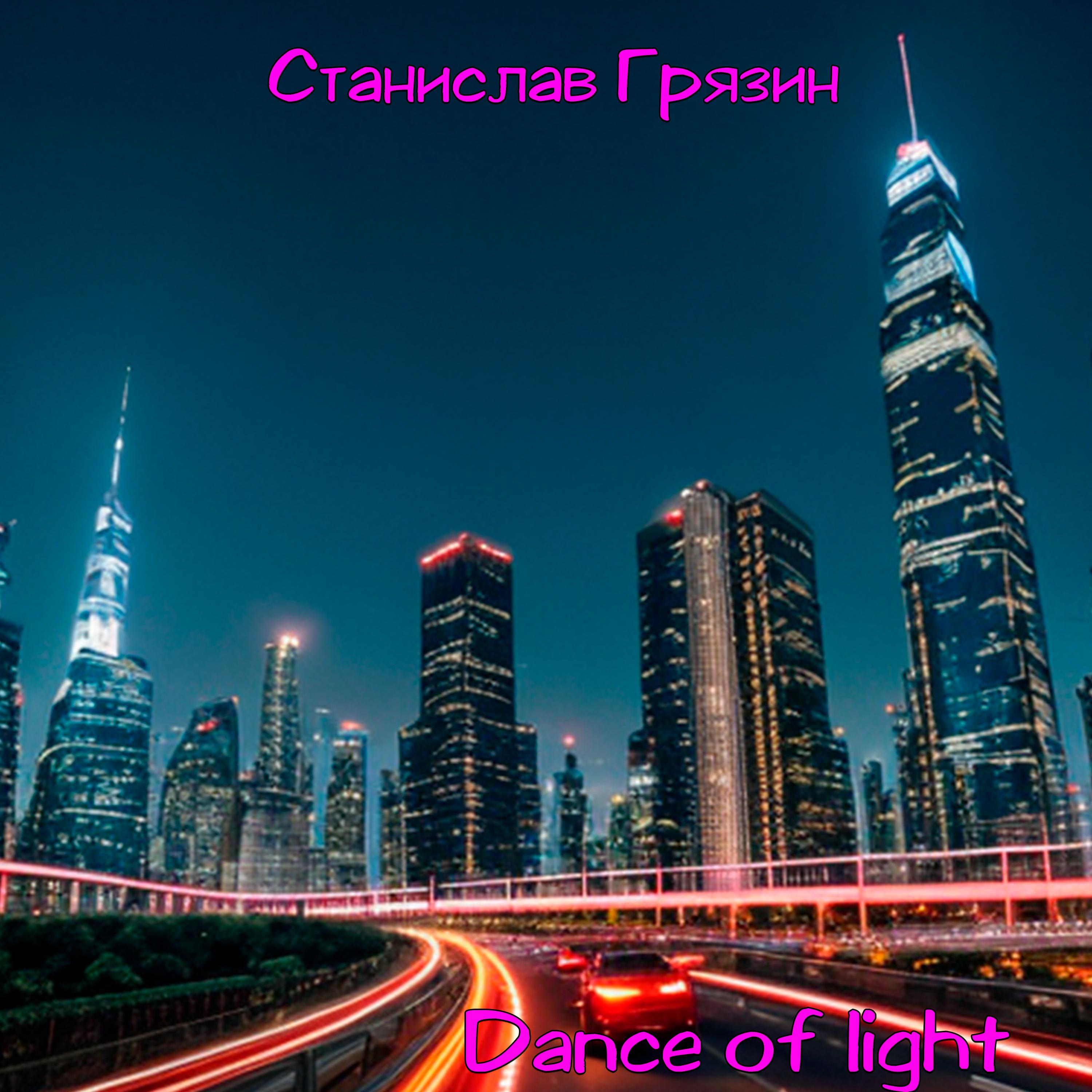 Постер альбома Dance of Light
