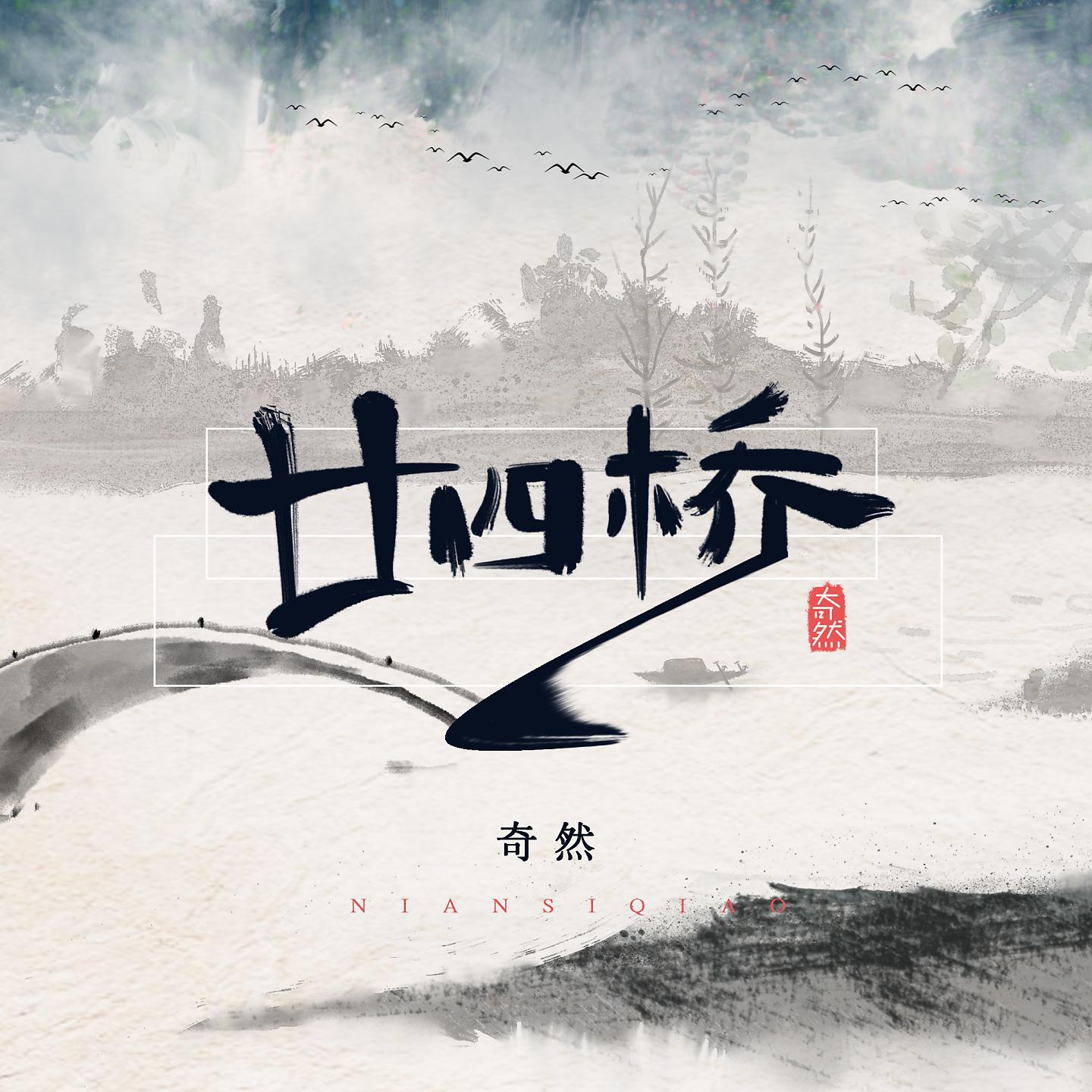 Постер альбома 廿四桥