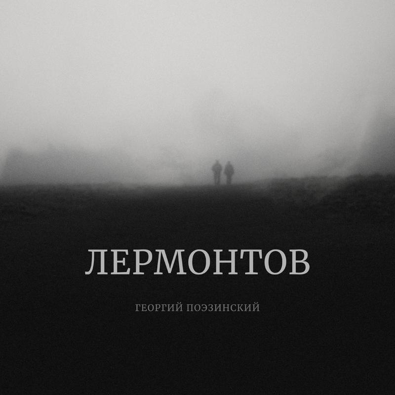 Постер альбома Лермонтов