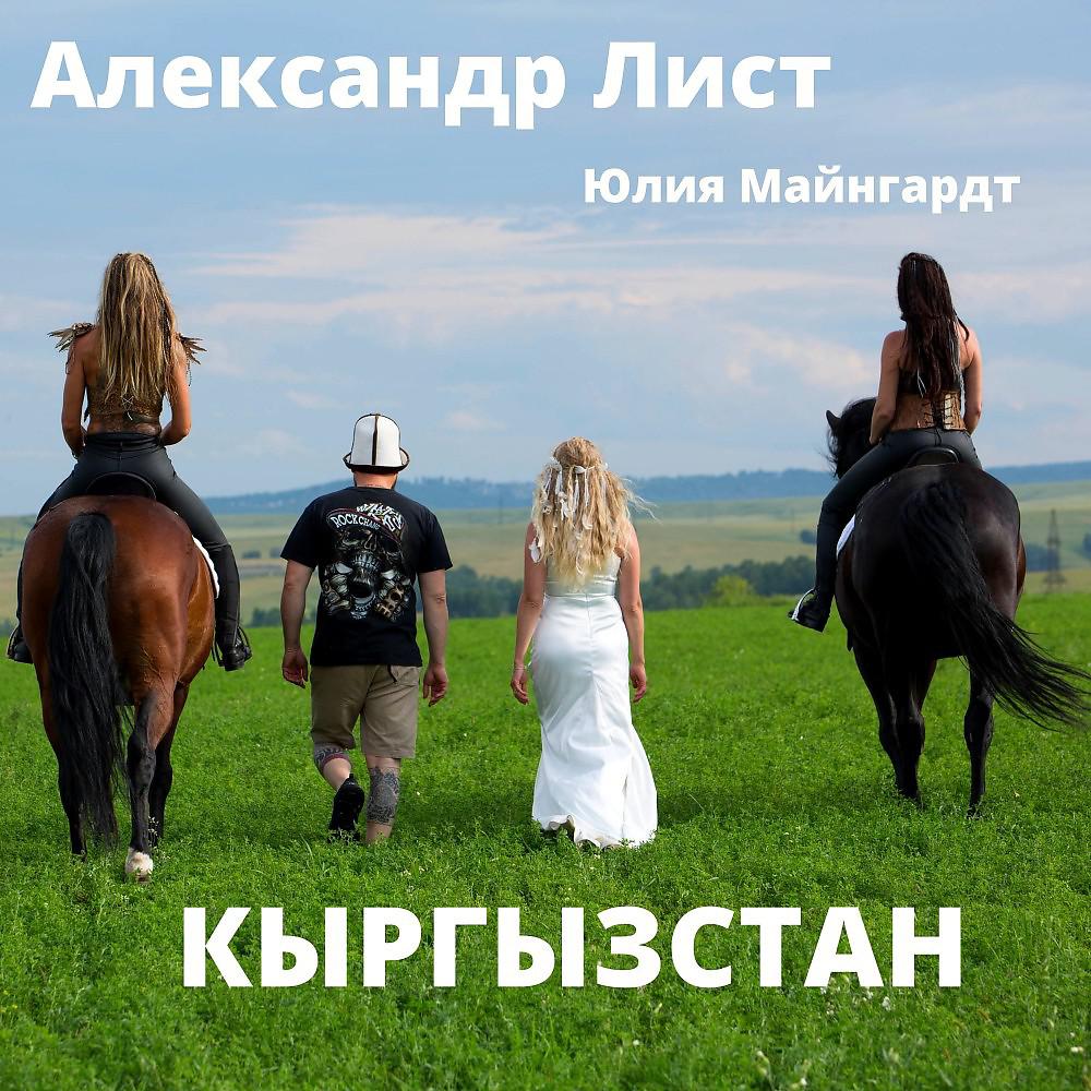 Постер альбома Александр Лист ft. Юлия Майнгардт - Кыргызстан (Edscore Remix)