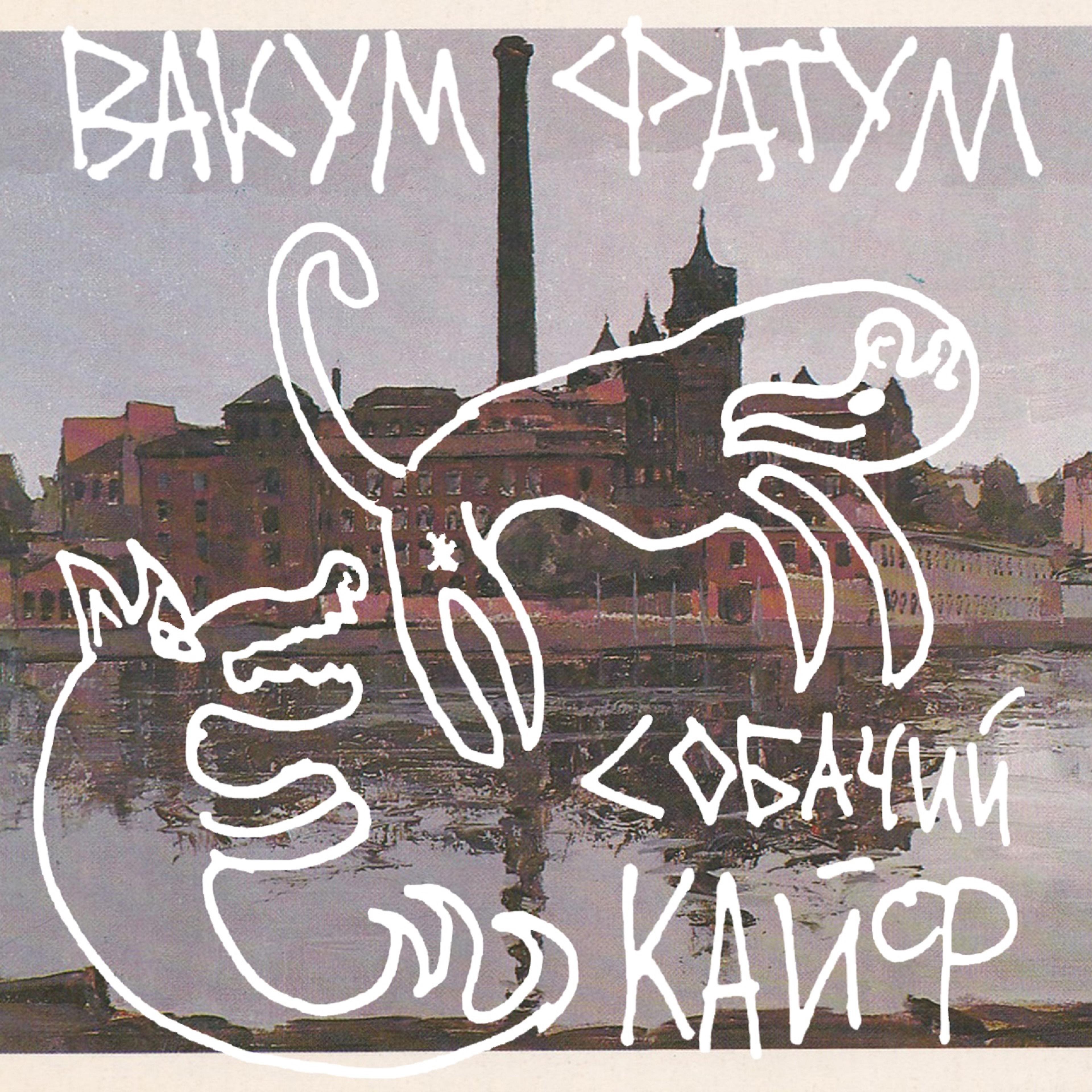 Постер альбома Собачий кайф