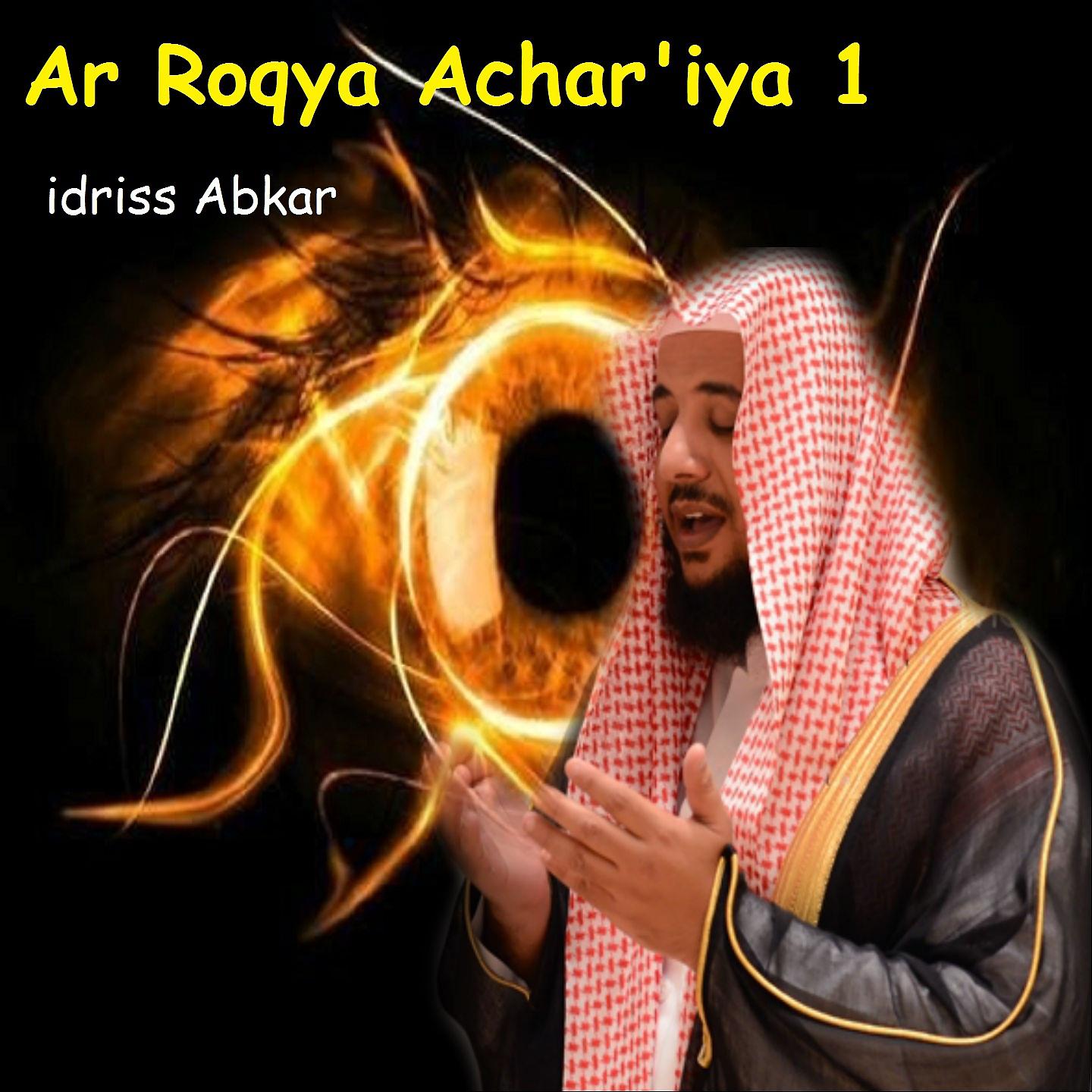Постер альбома Ar Roqya Achar'iya 1