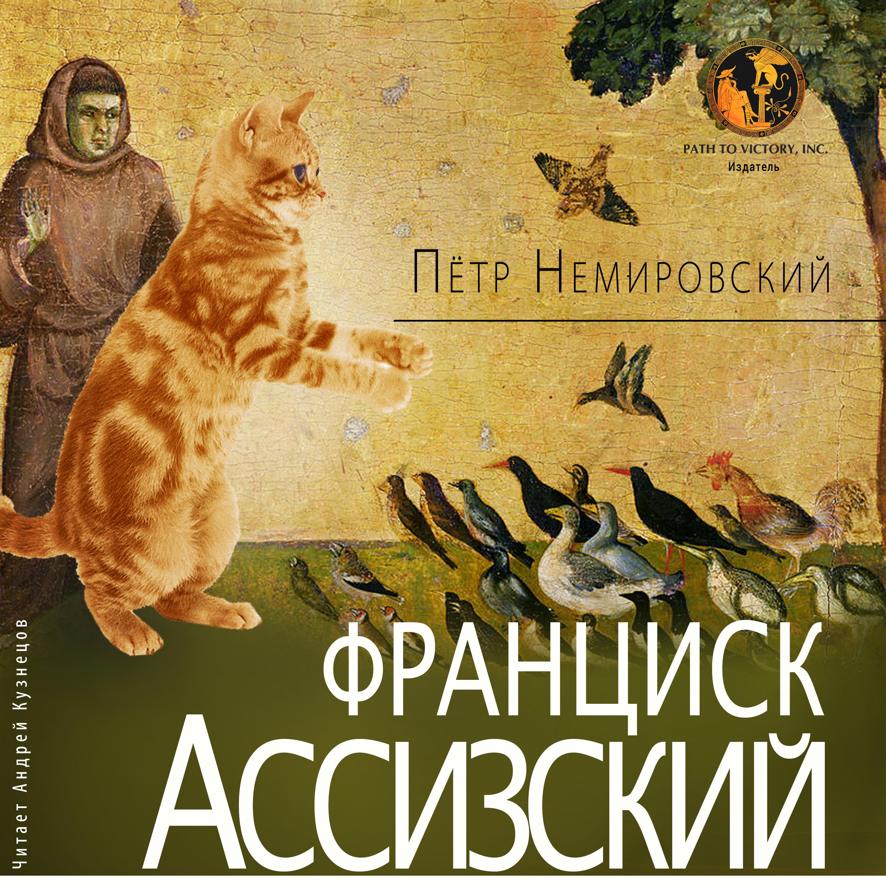 Постер альбома Франциск Ассизский