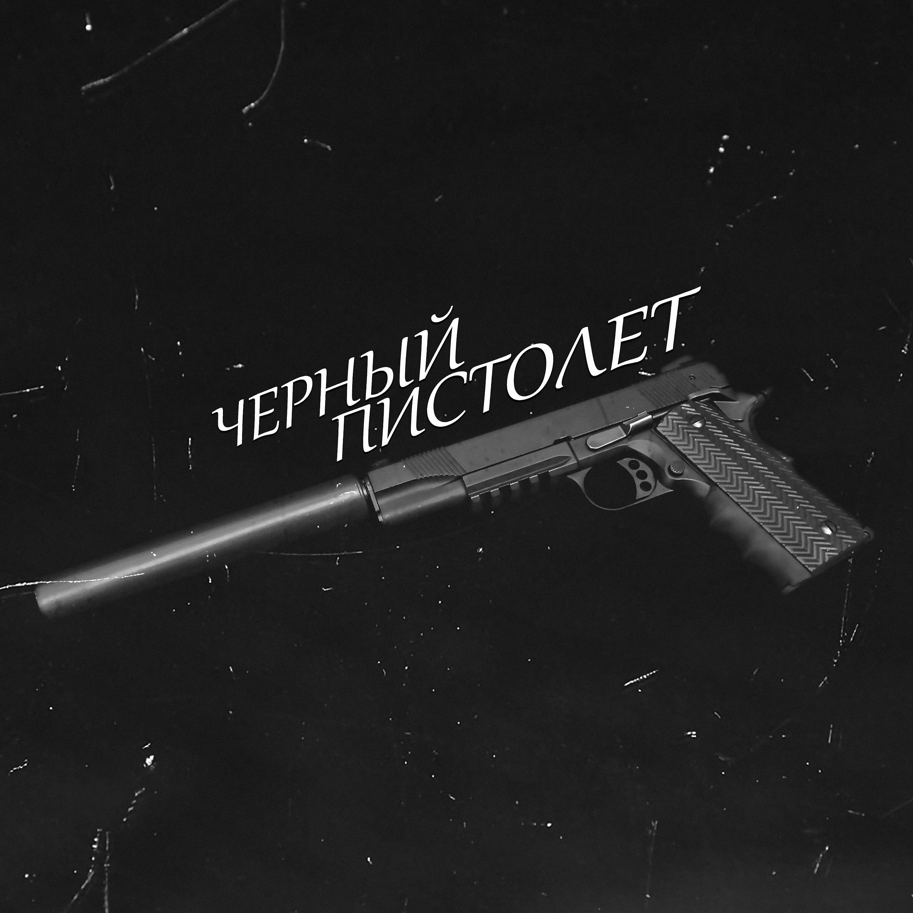 Постер альбома Черный пистолет