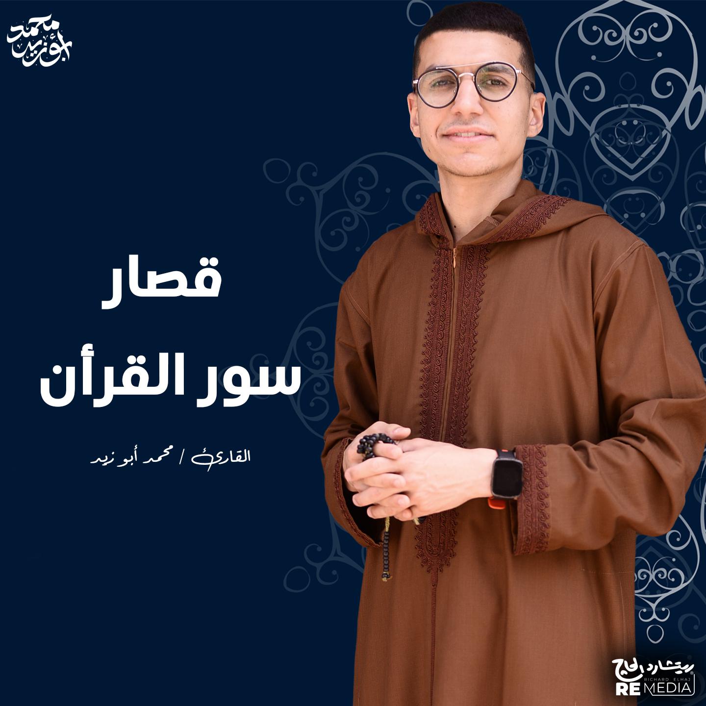 Постер альбома قصار سور القرآن الكريم