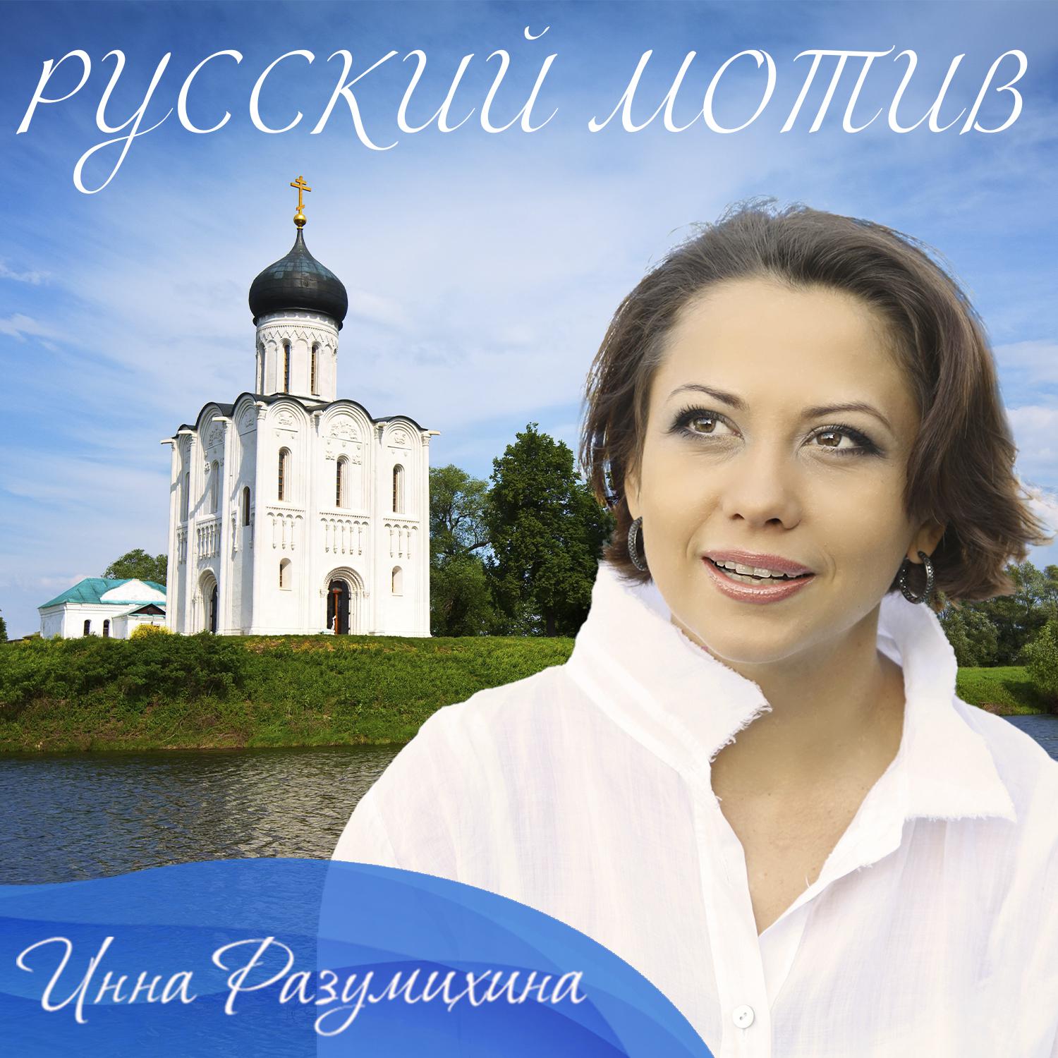 Постер альбома Русский мотив