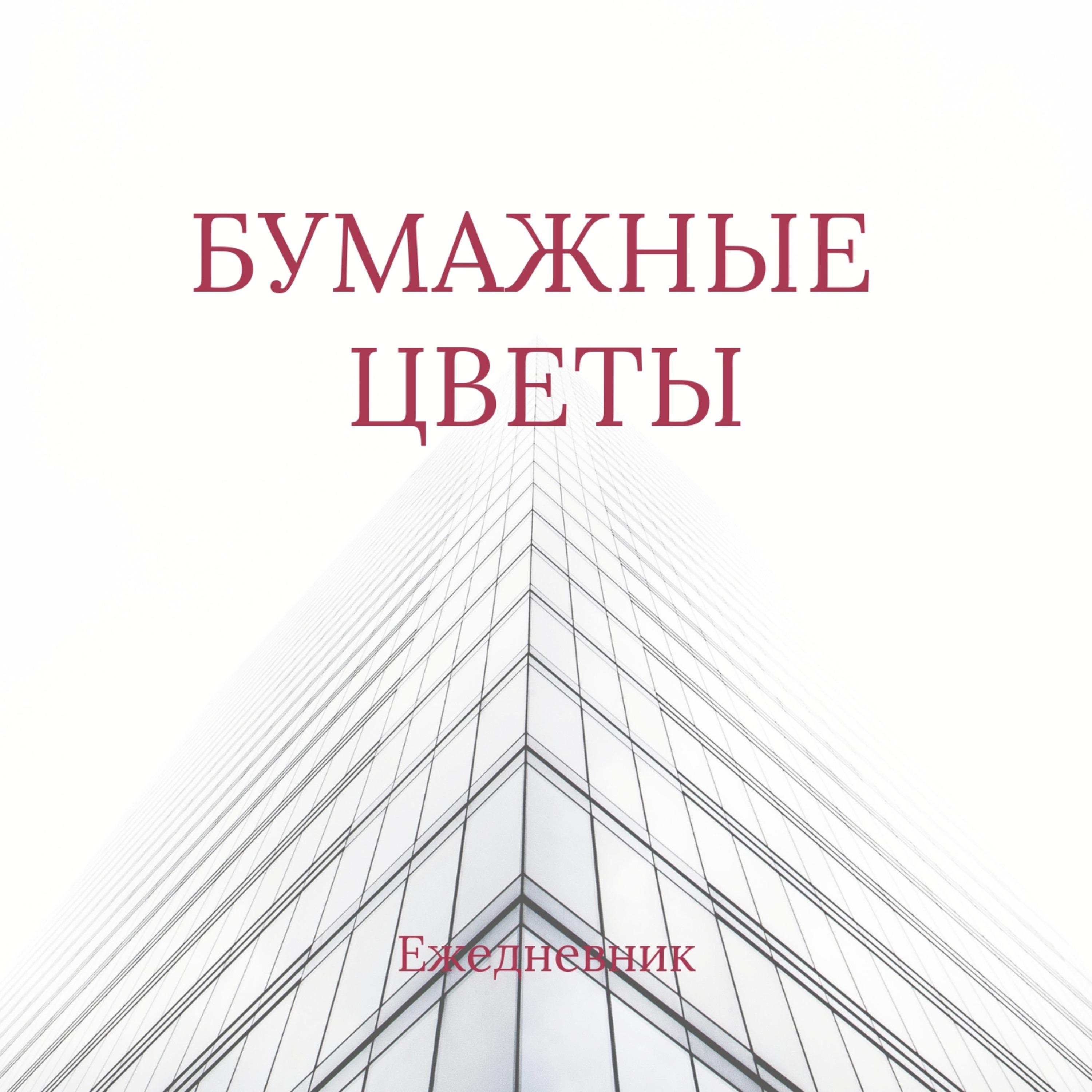 Постер альбома Ежедневник