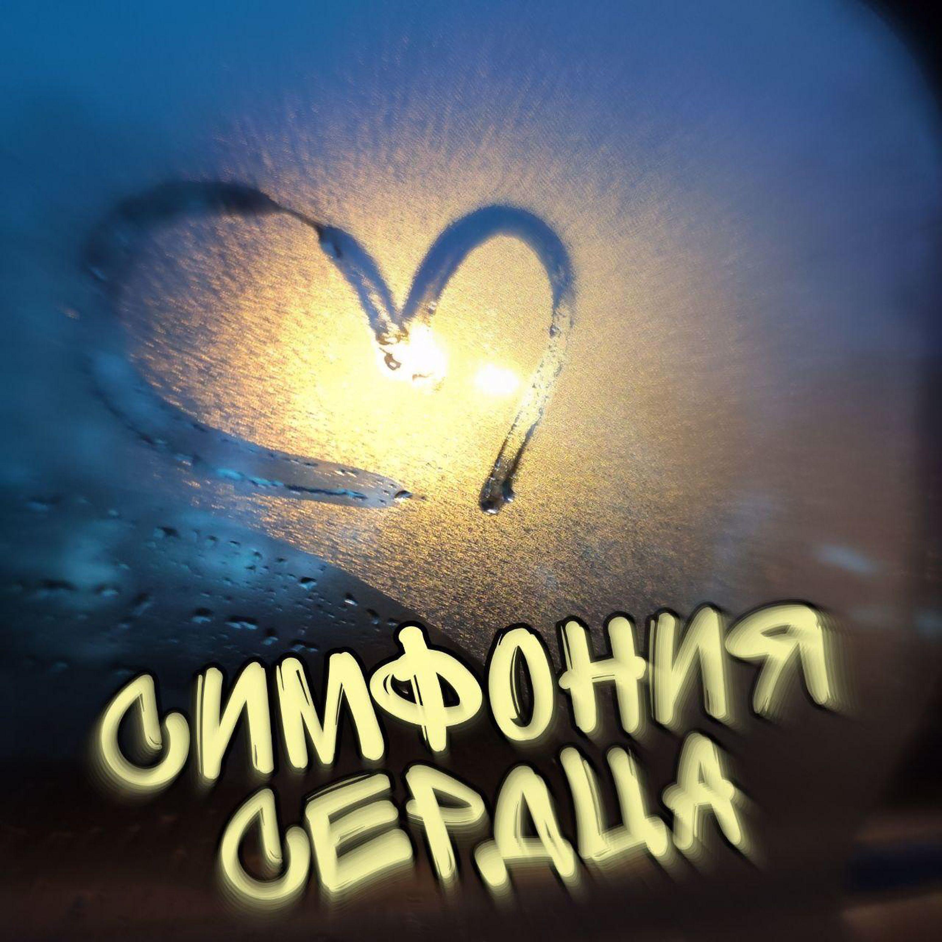 Постер альбома Симфония сердца