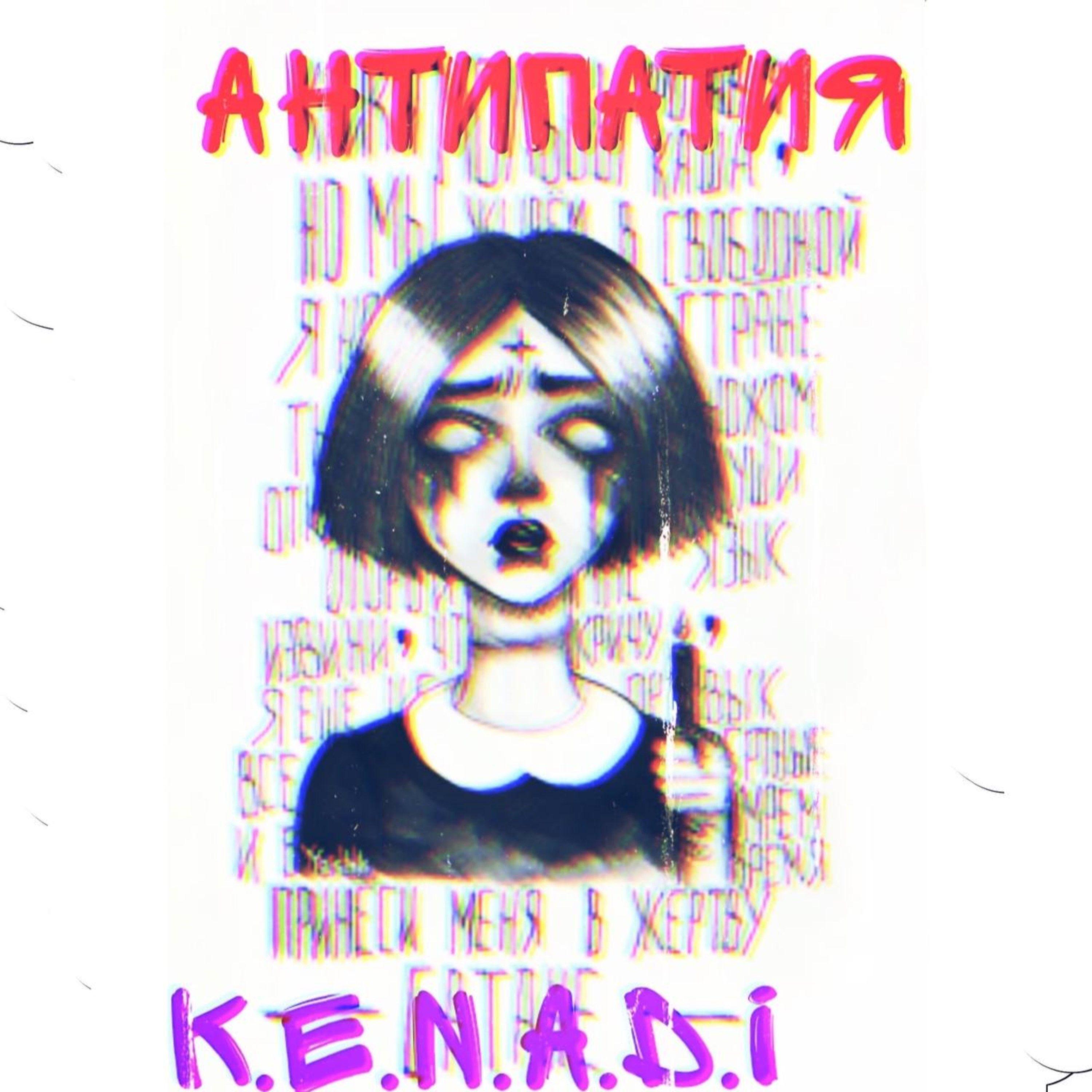 Постер альбома Антипатия