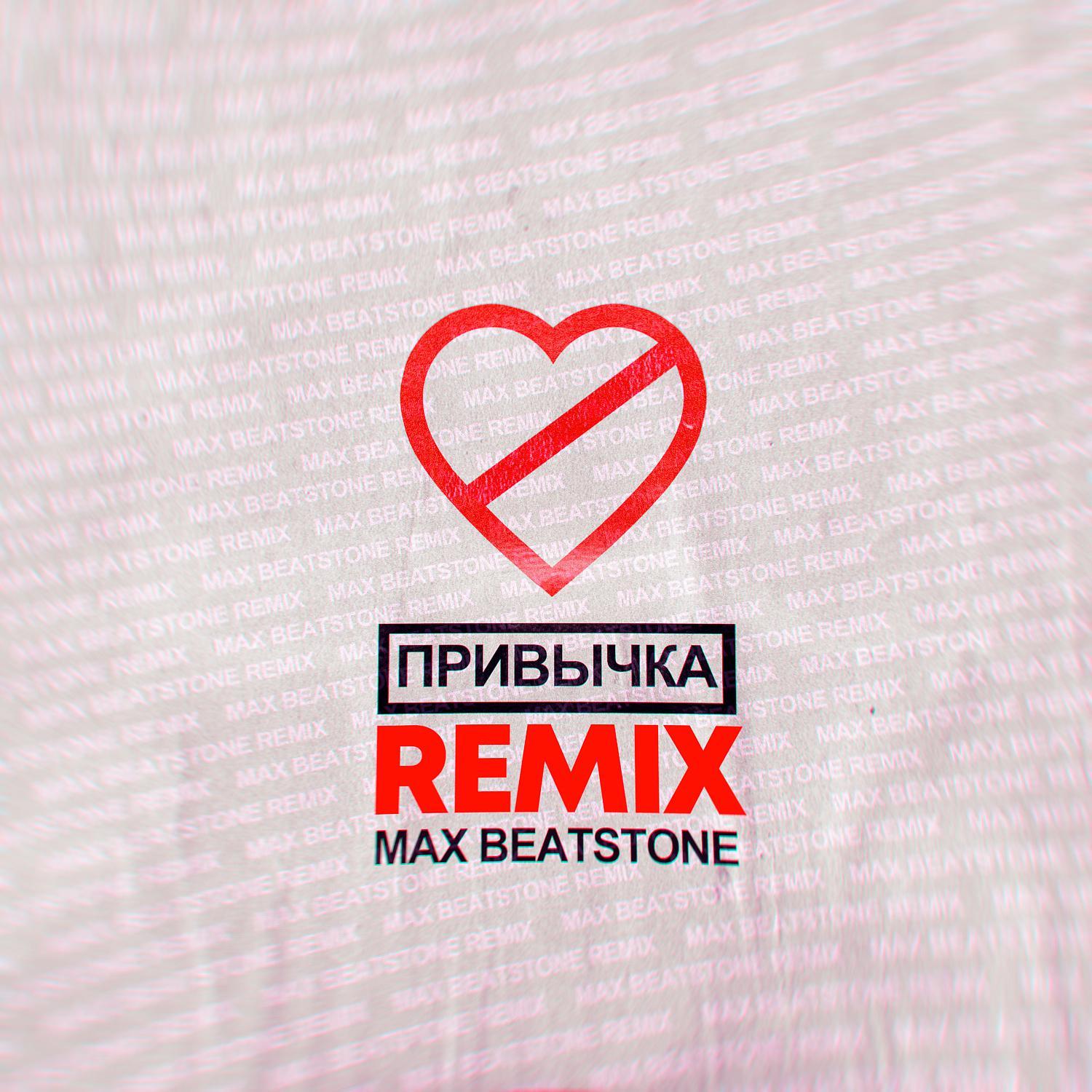 Постер альбома ПРИВЫЧКА (Max Beatstone Remix)