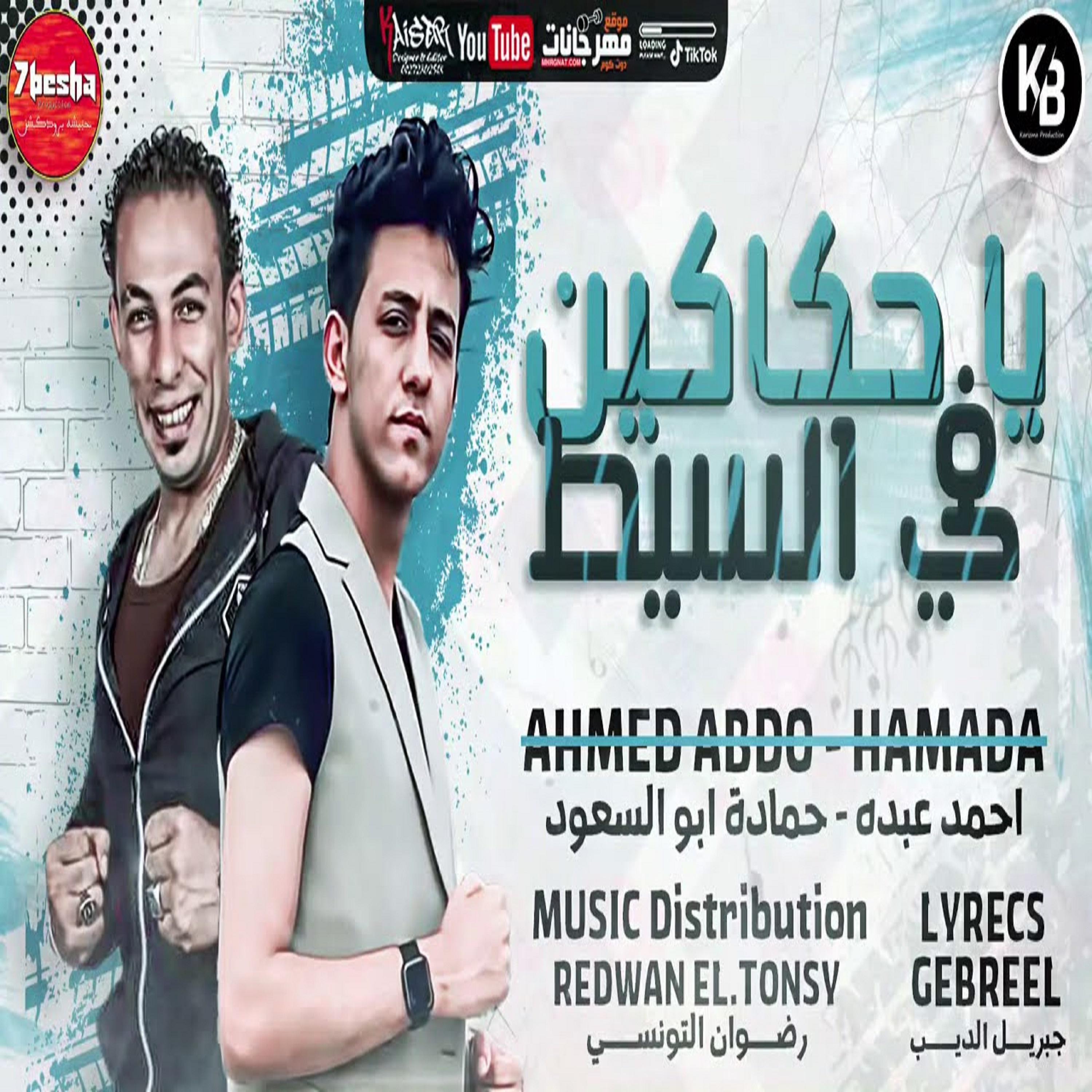 Постер альбома مهرجان ياحكاكين فى السيط