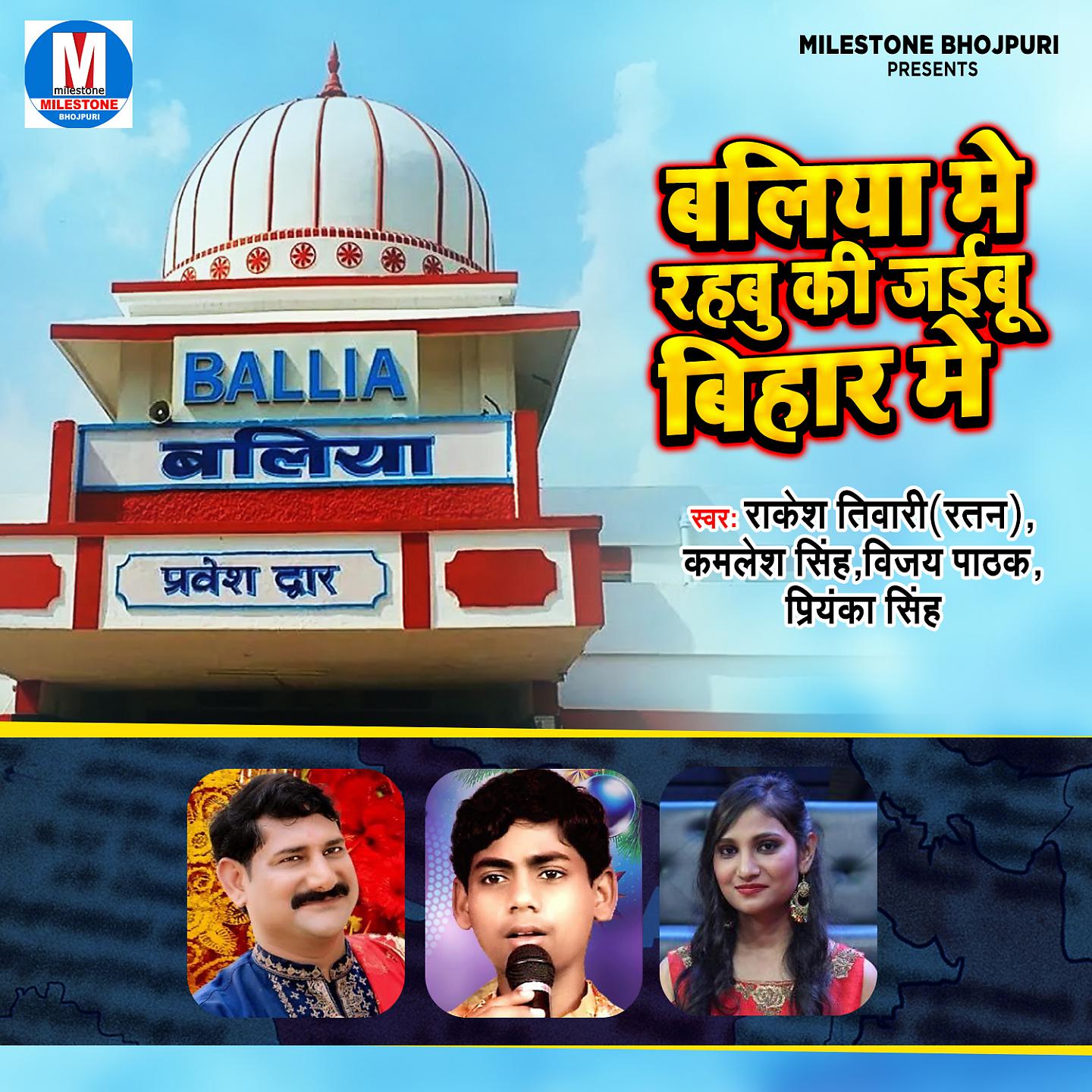 Постер альбома Baliya Me Rahabu Ki Jaibu Bihar Me