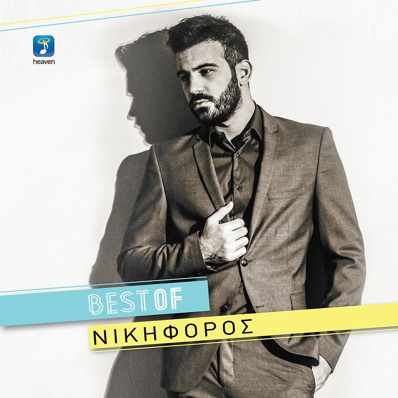 Постер альбома Nikiforos - Best Of