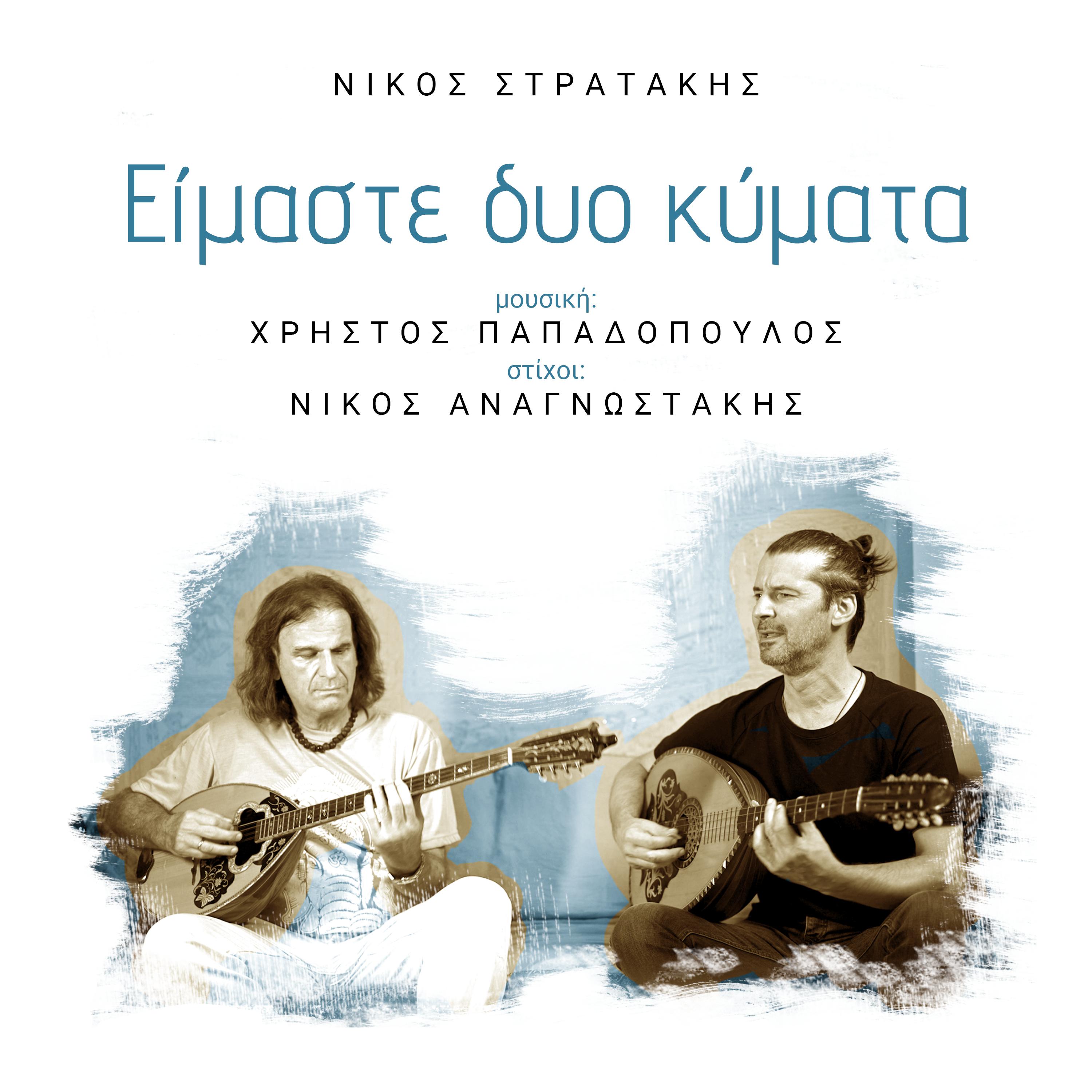 Постер альбома Eimaste Dyo Kymata