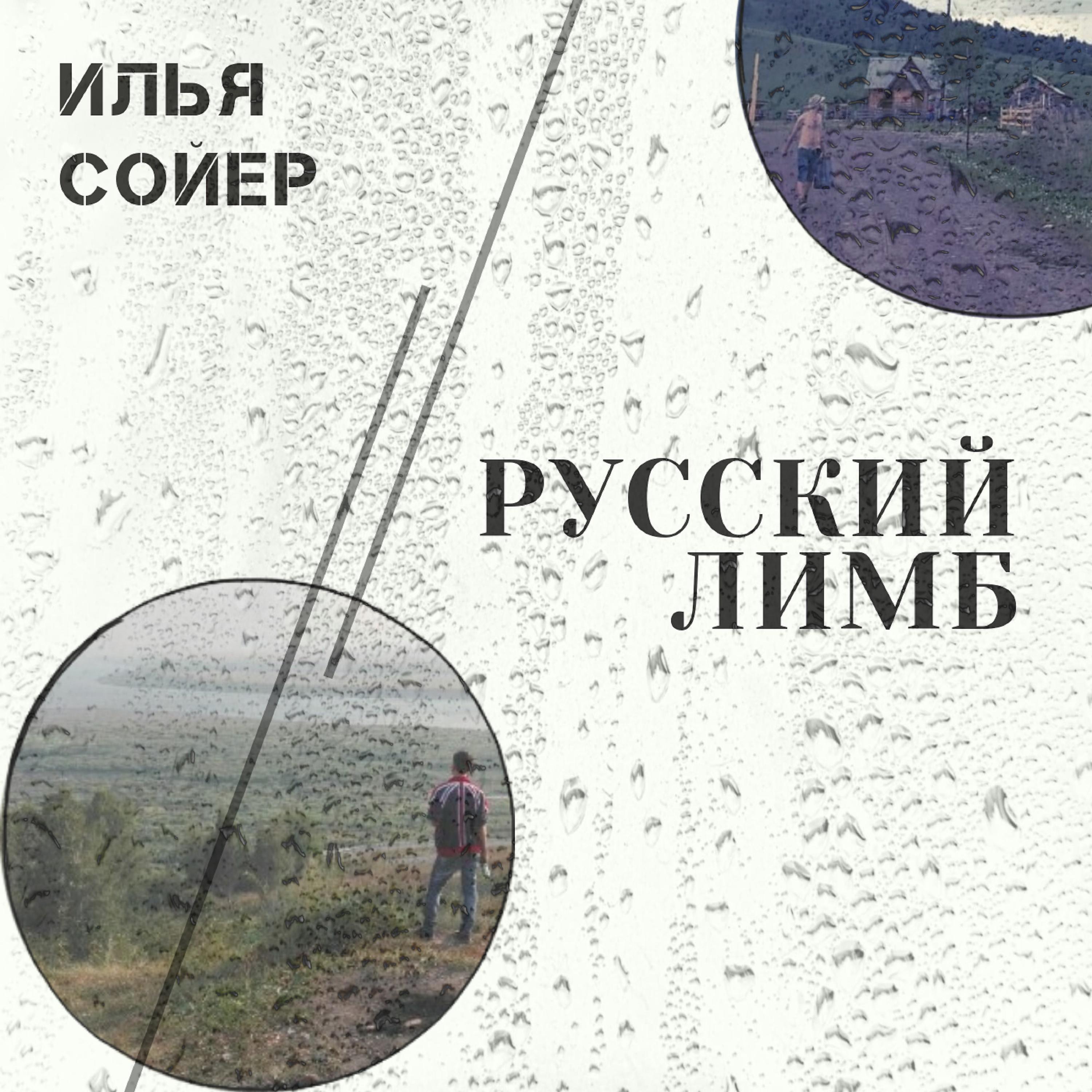Постер альбома Русский лимб