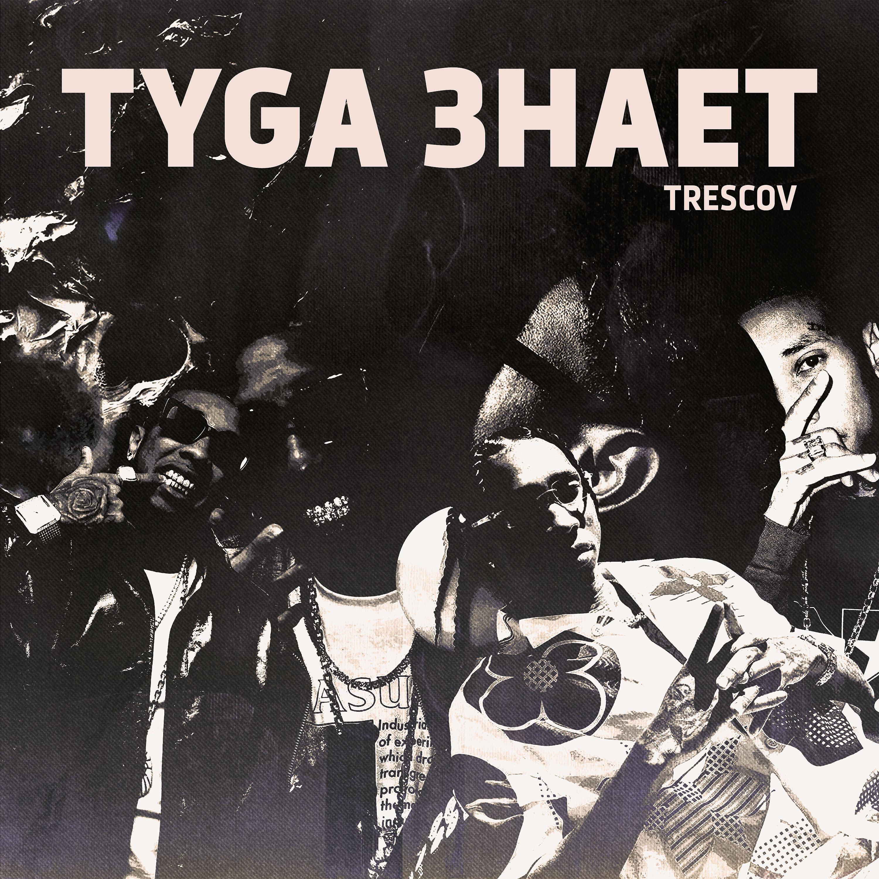 Постер альбома Tyga знает
