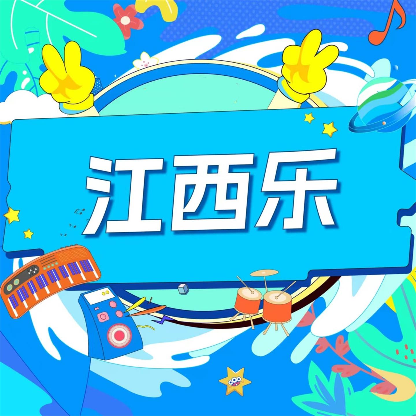 Постер альбома 江西乐