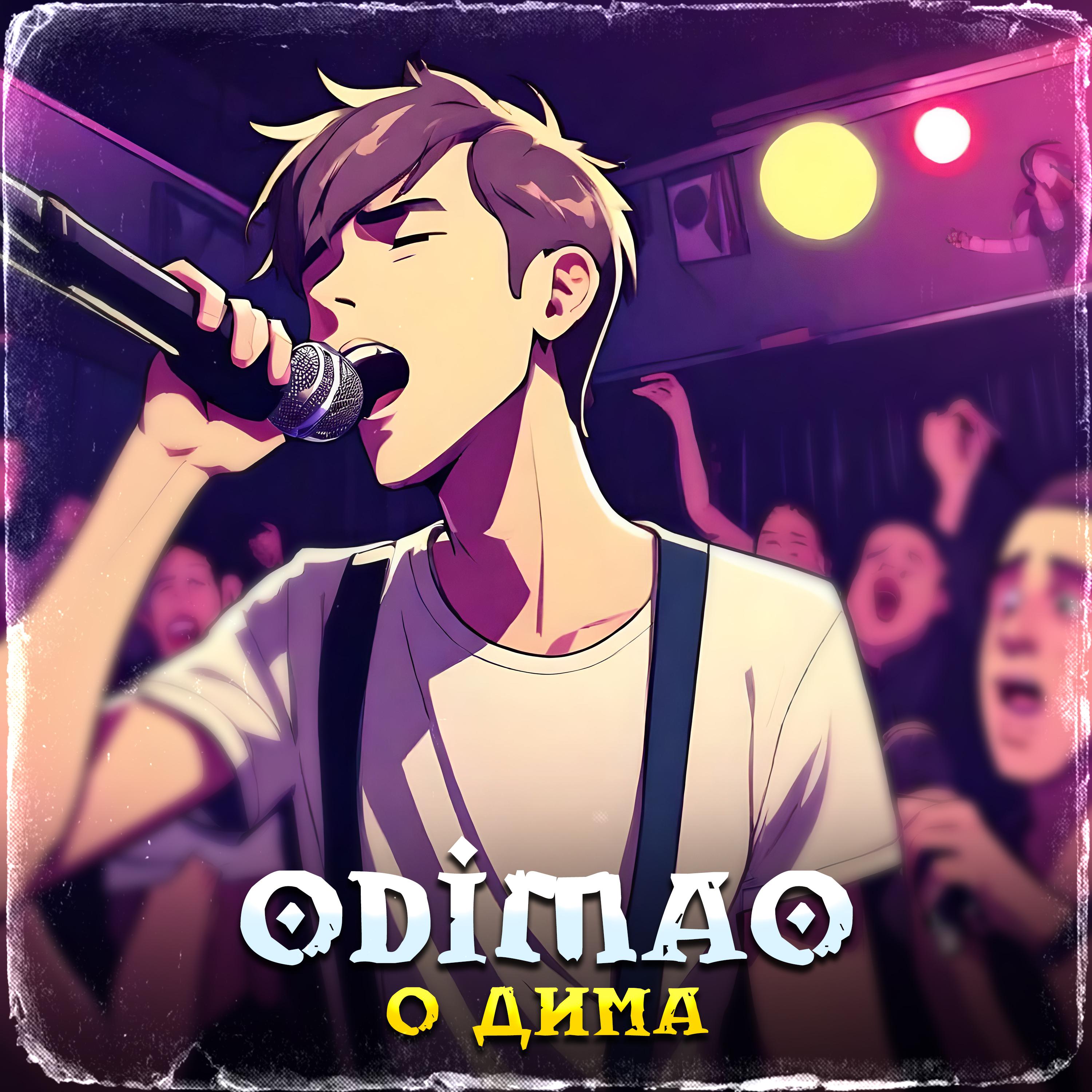 Постер альбома О Дима