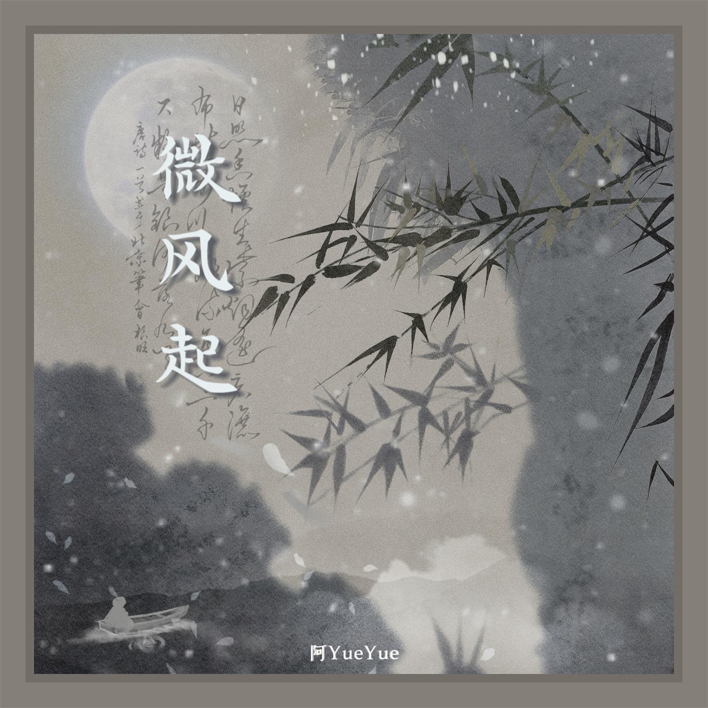 Постер альбома 微风起