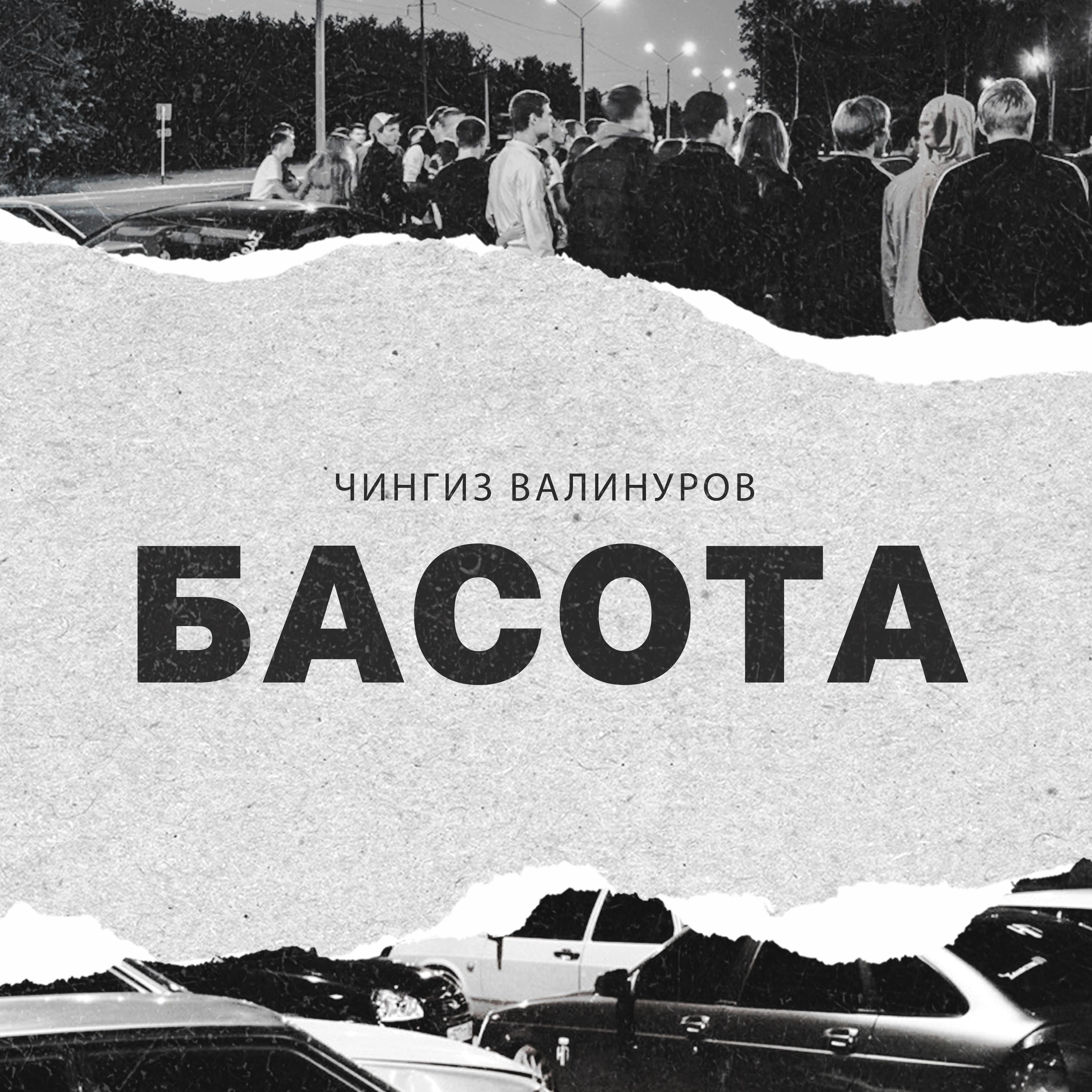Постер альбома БАСОТА