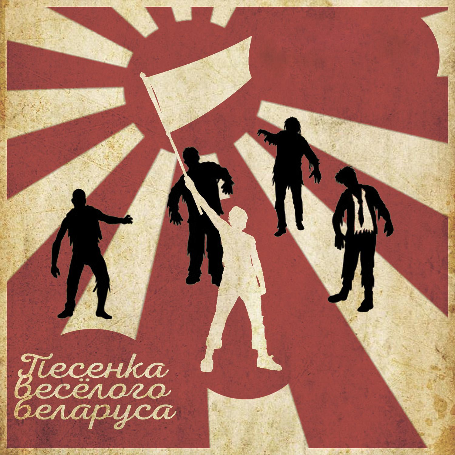 Постер альбома Песенка весёлого беларуса