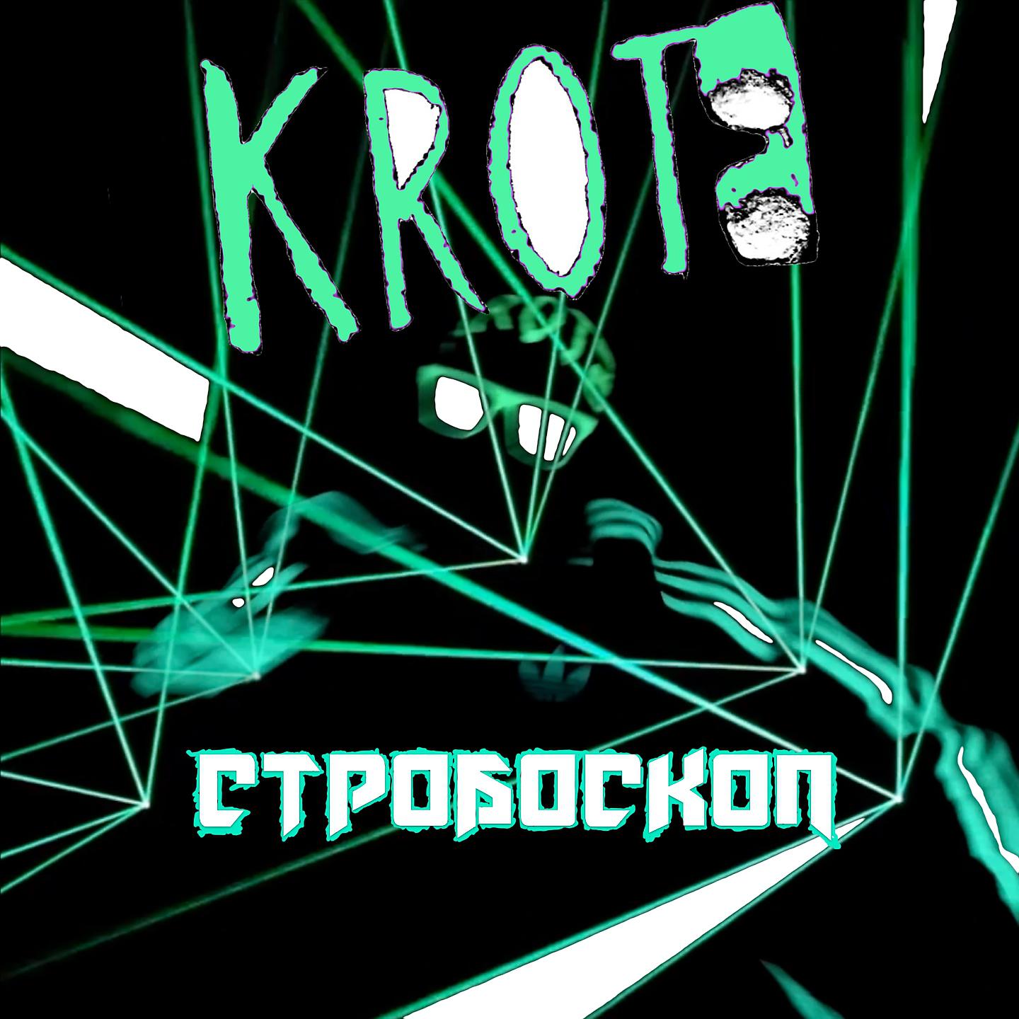 Постер альбома Стробоскоп