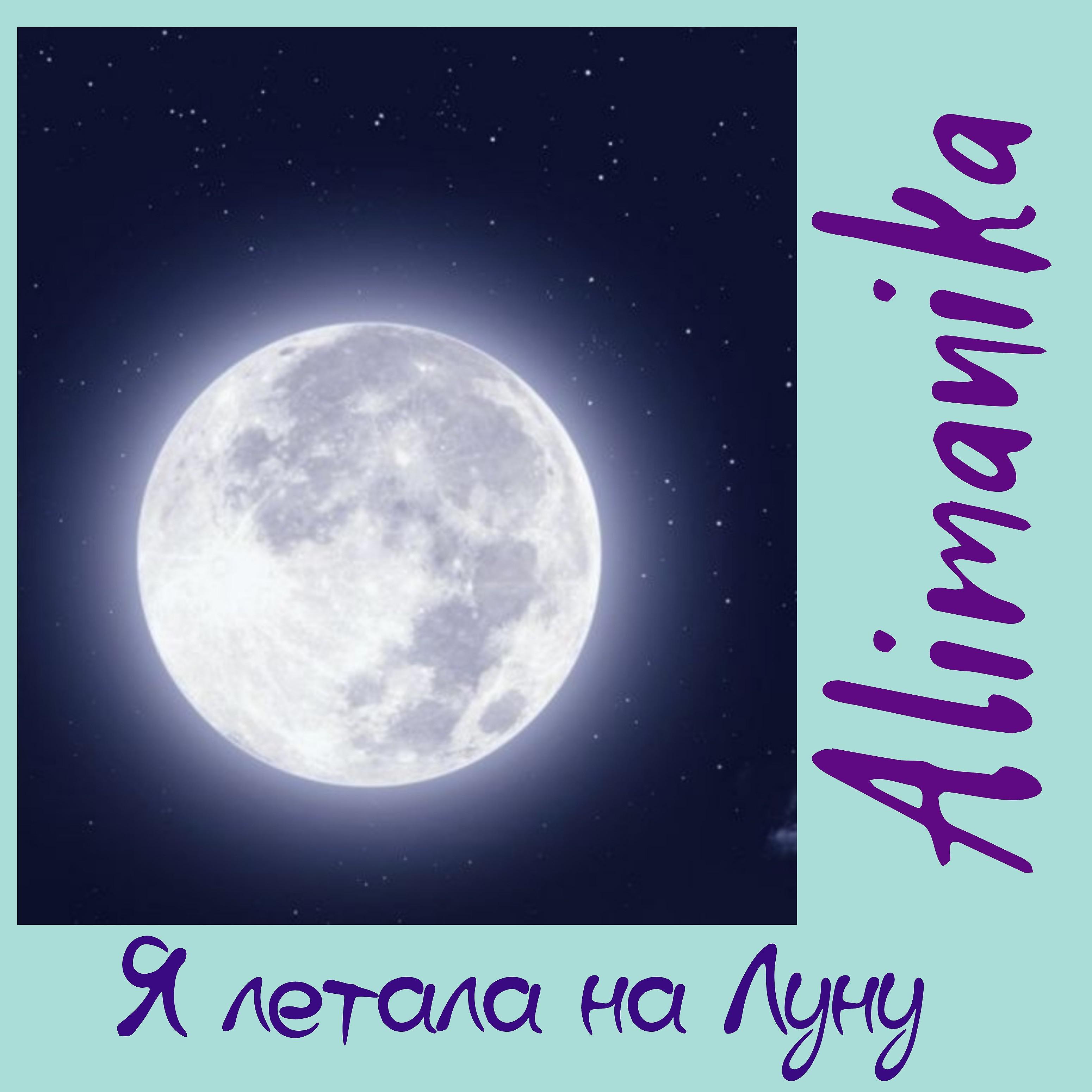 Постер альбома Я летала на Луну