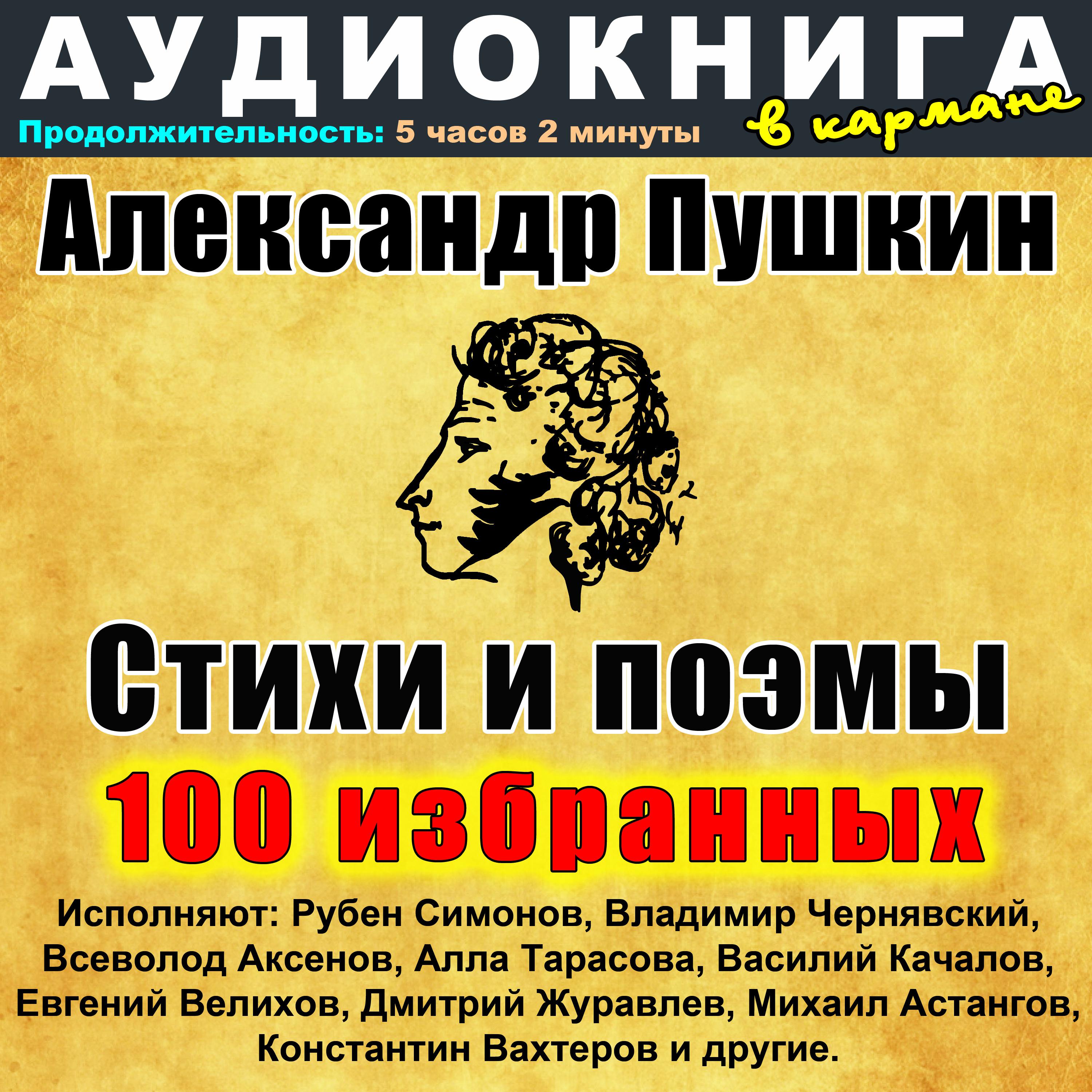 Постер альбома Александр Пушкин - Стихи и поэмы - 100 избранных