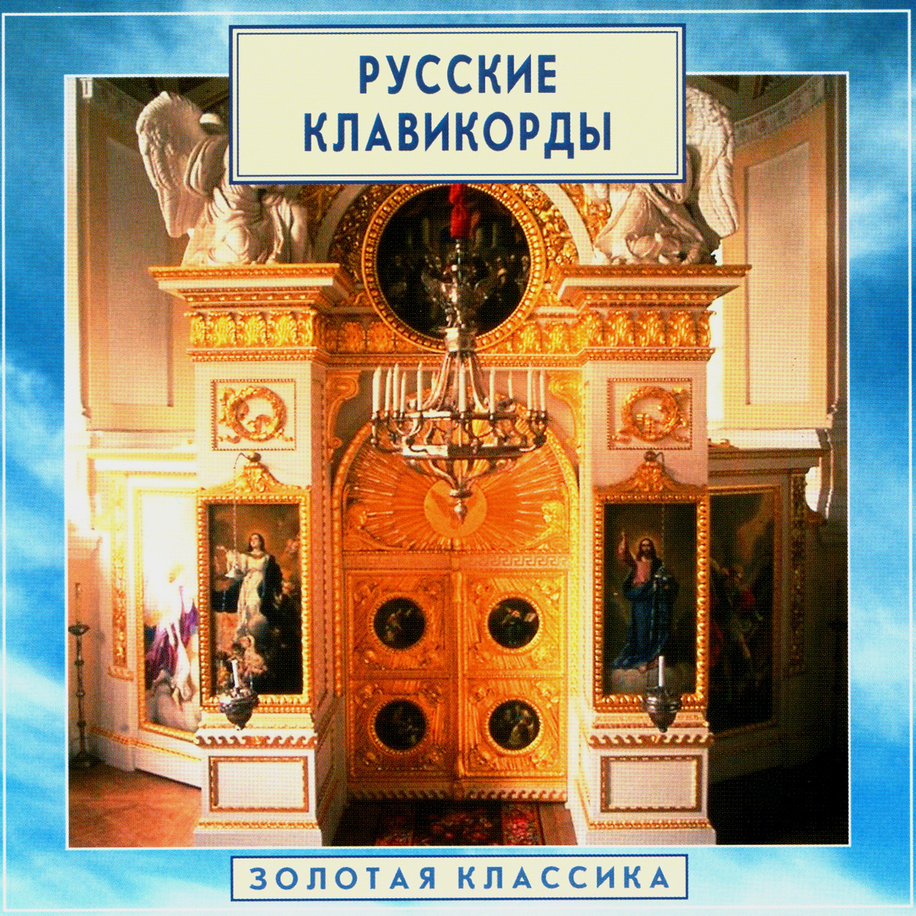 Постер альбома Golden Classics. Russian Clavichords