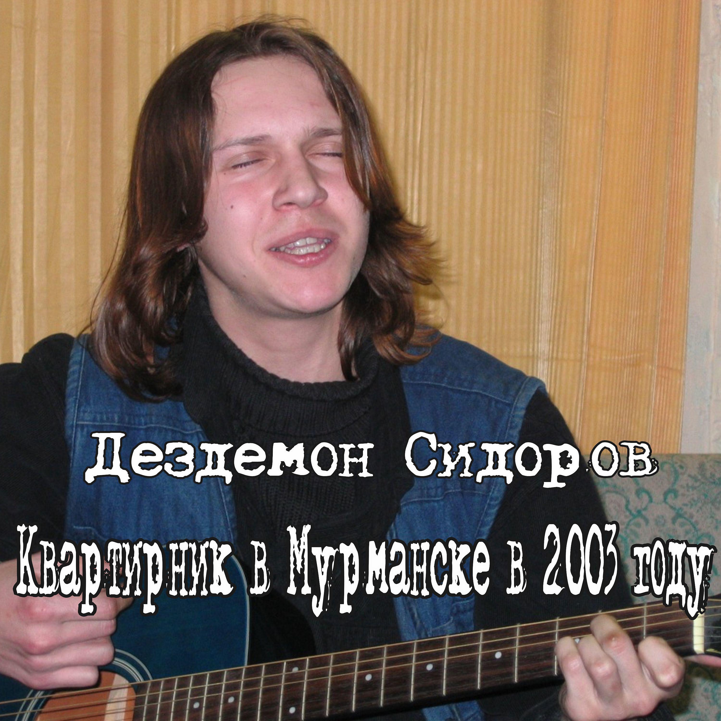 Постер альбома Квартирник в Мурманске в 2003 году