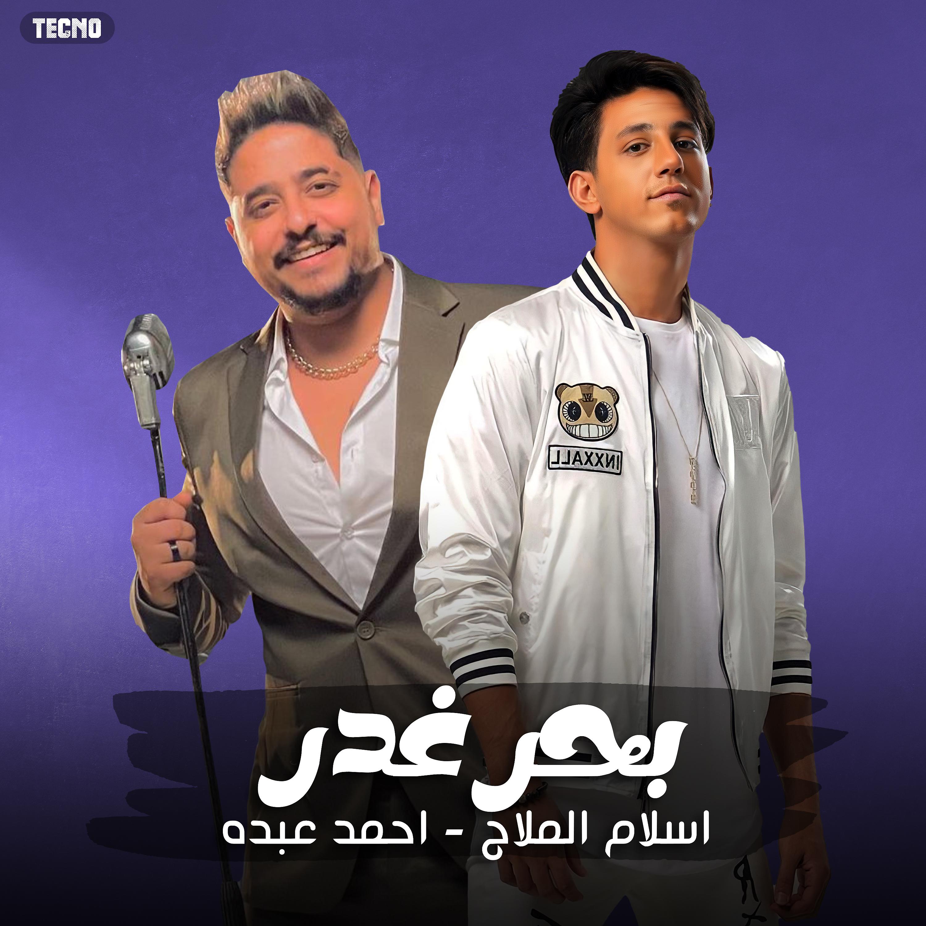 Постер альбома بحر غدر