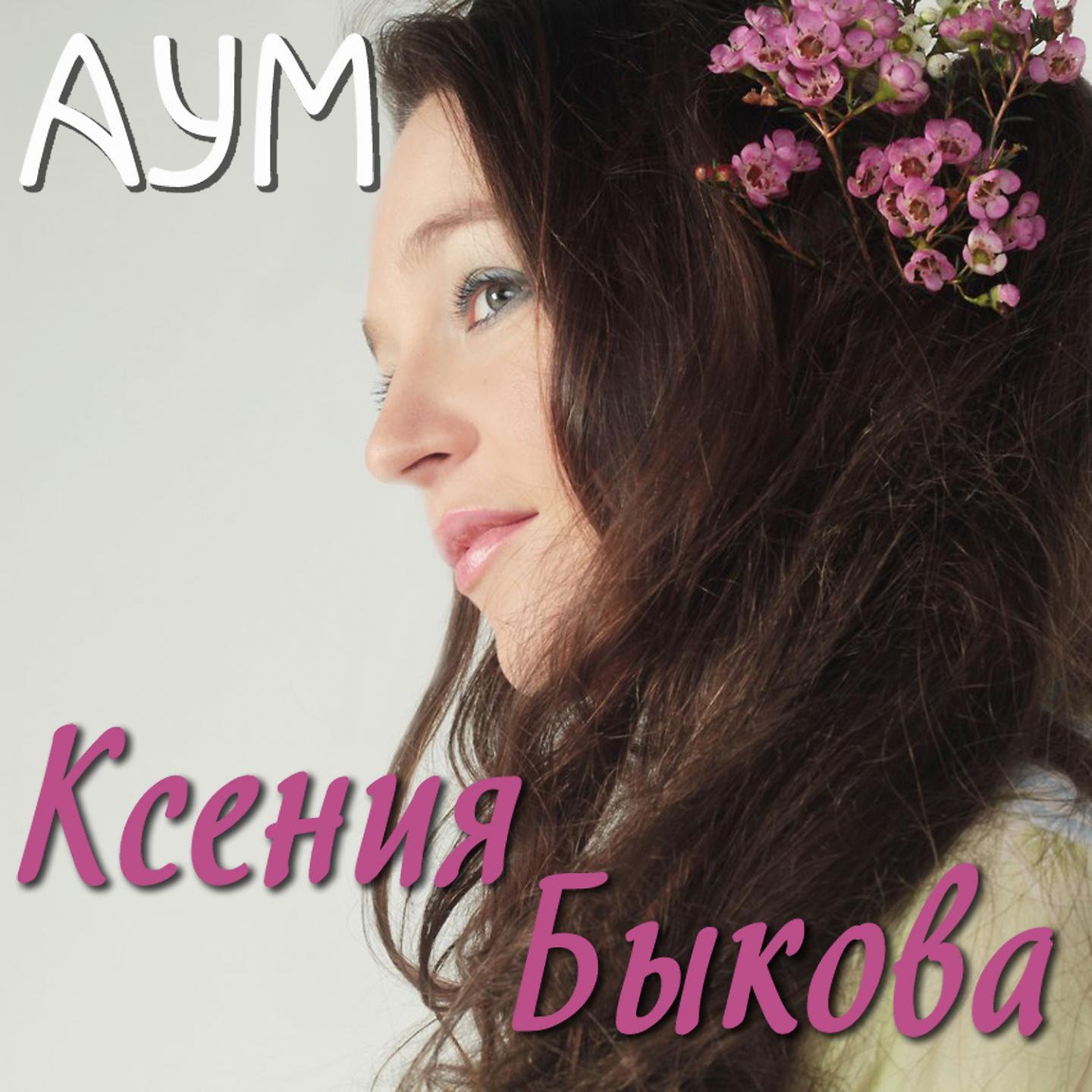 Постер альбома Аум