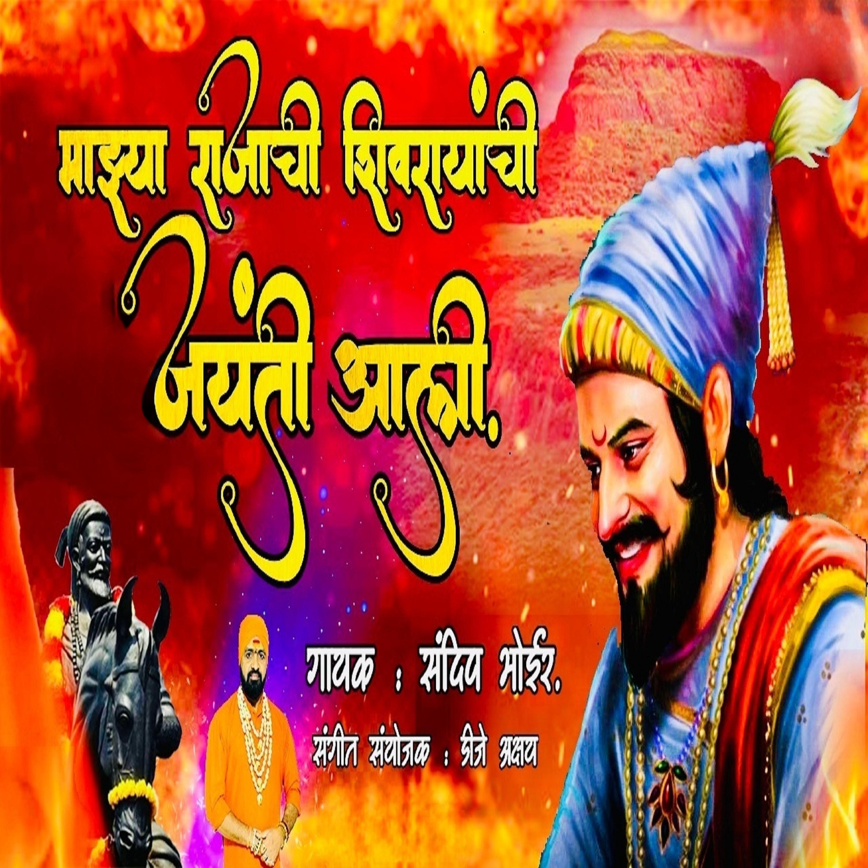 Постер альбома Mazya Rajachi Shivrayanchi Jayanti Ali