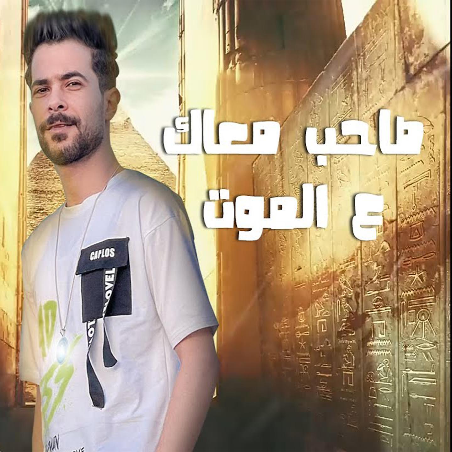 Постер альбома صاحب معاك ع الموت