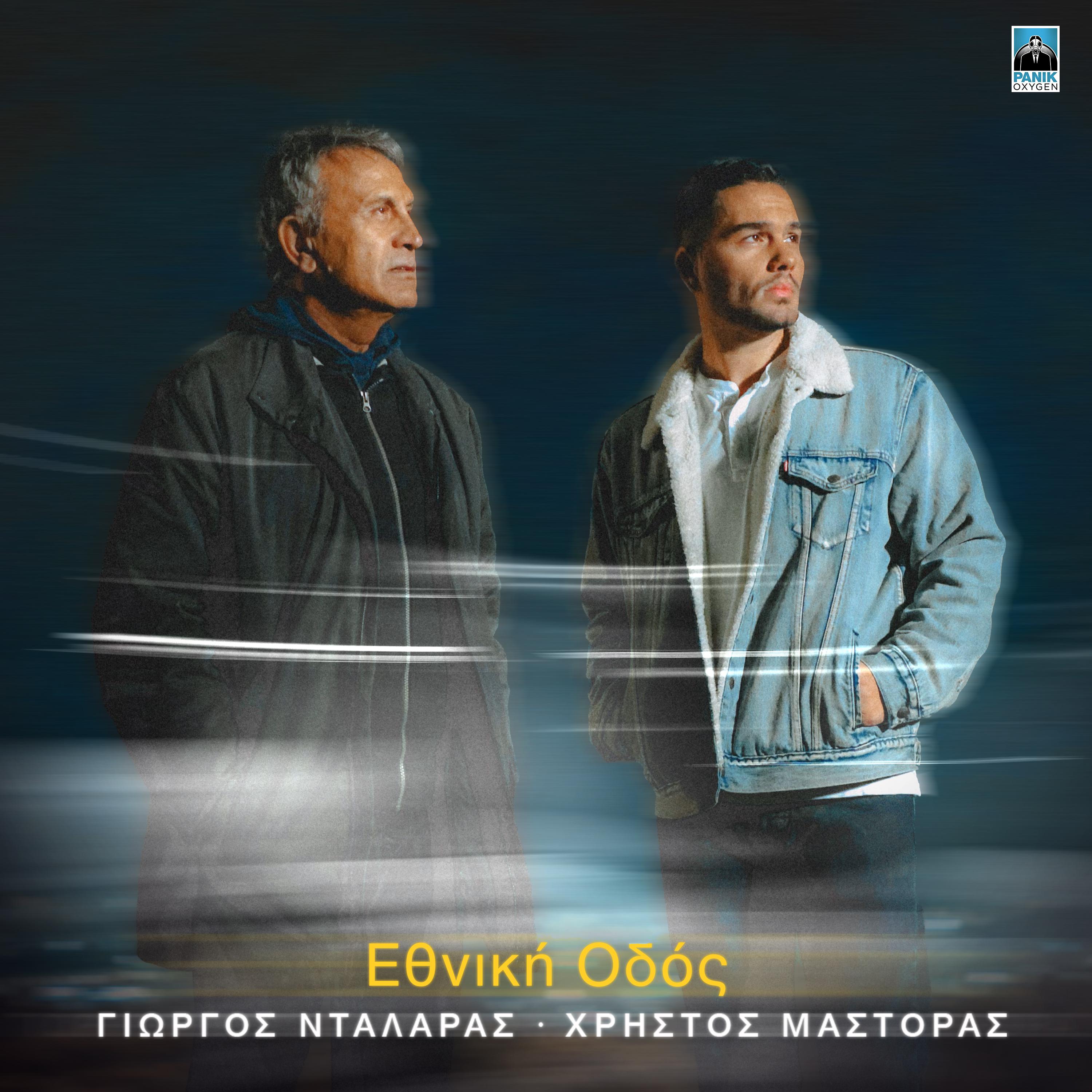 Постер альбома Ethniki Odos